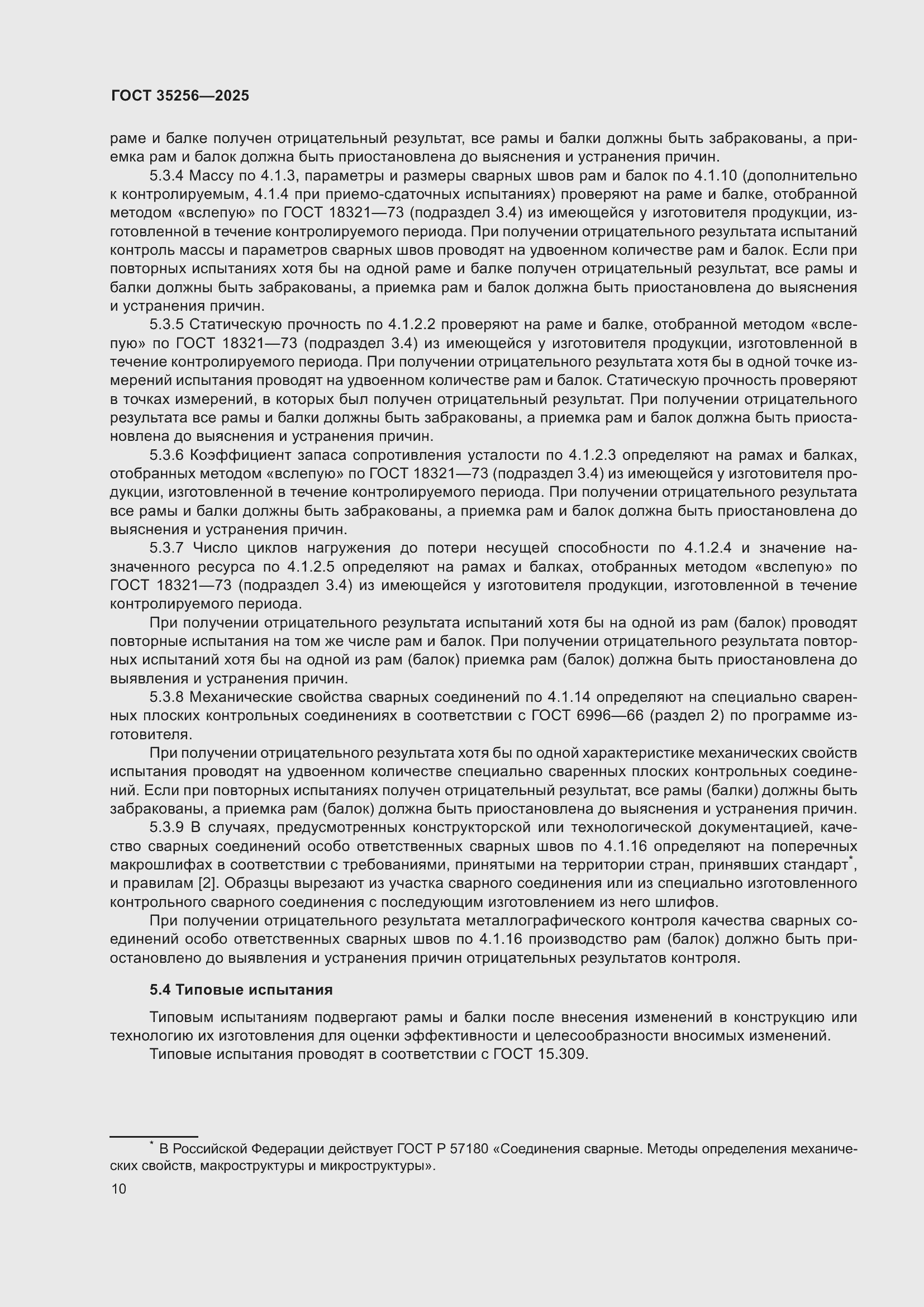 Страница 14 ГОСТ 35256-2025