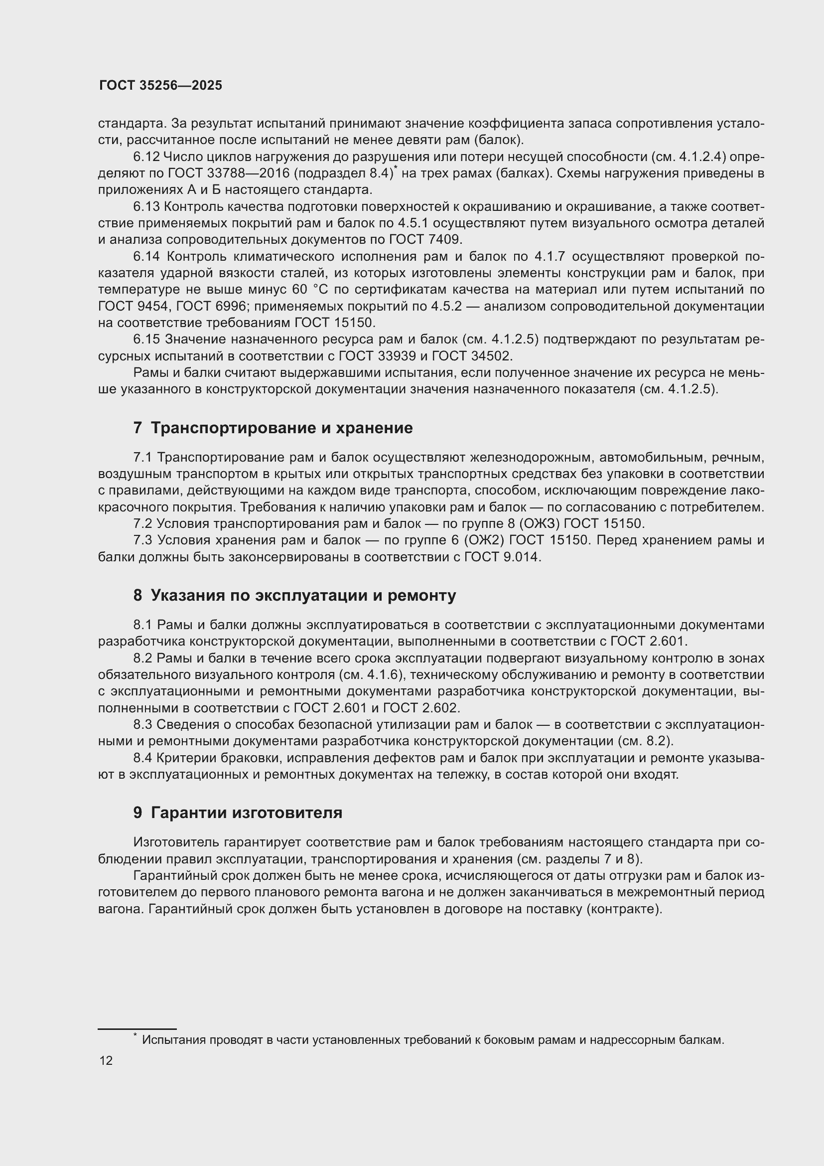 Страница 16 ГОСТ 35256-2025