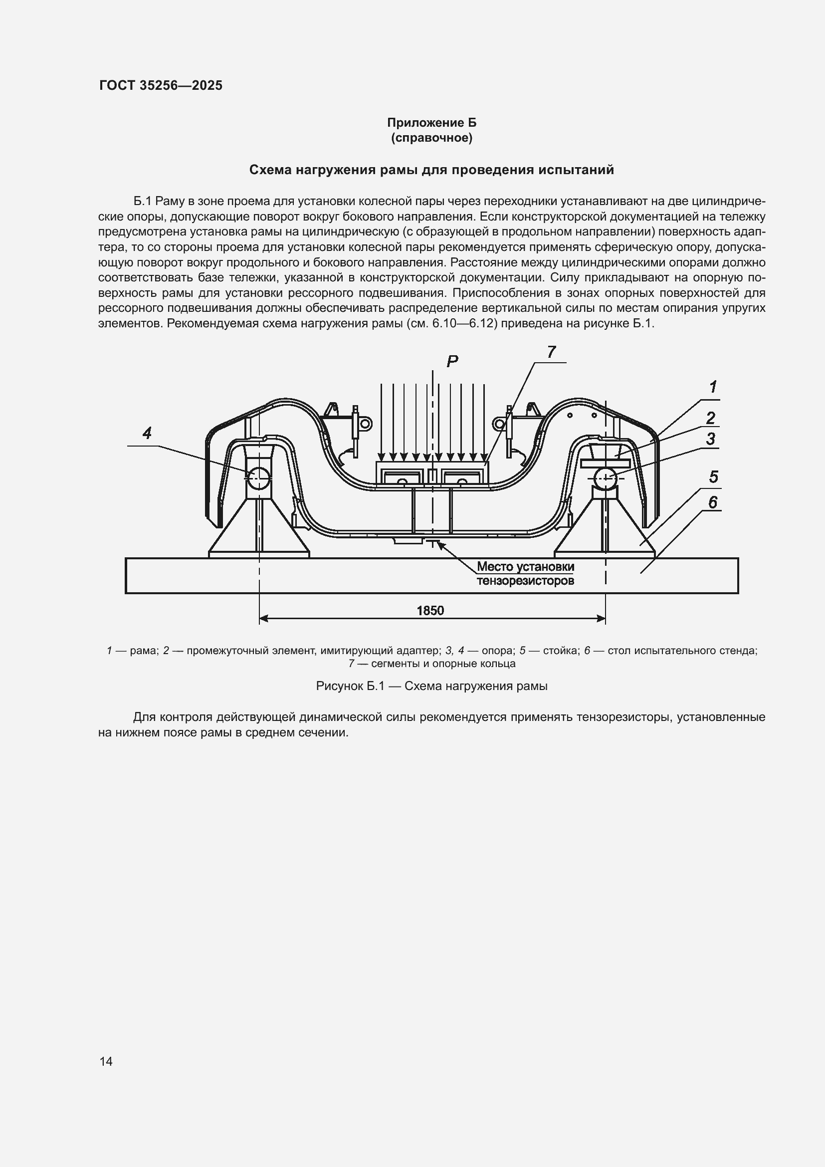 Страница 18 ГОСТ 35256-2025