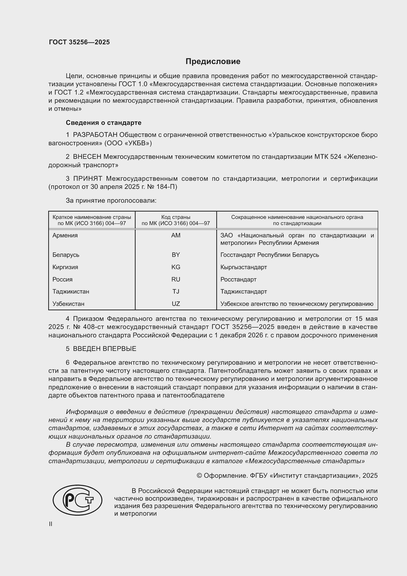 Страница 2 ГОСТ 35256-2025