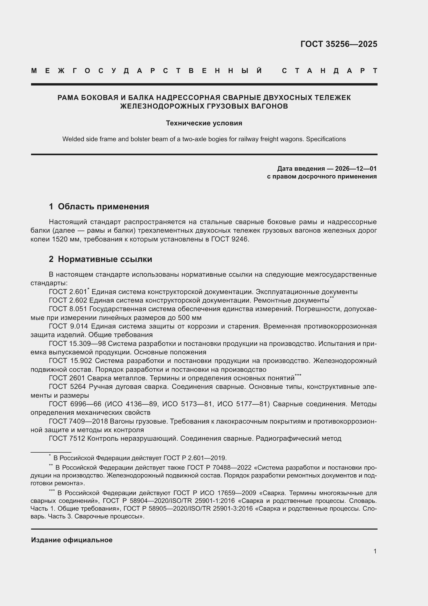 Страница 5 ГОСТ 35256-2025