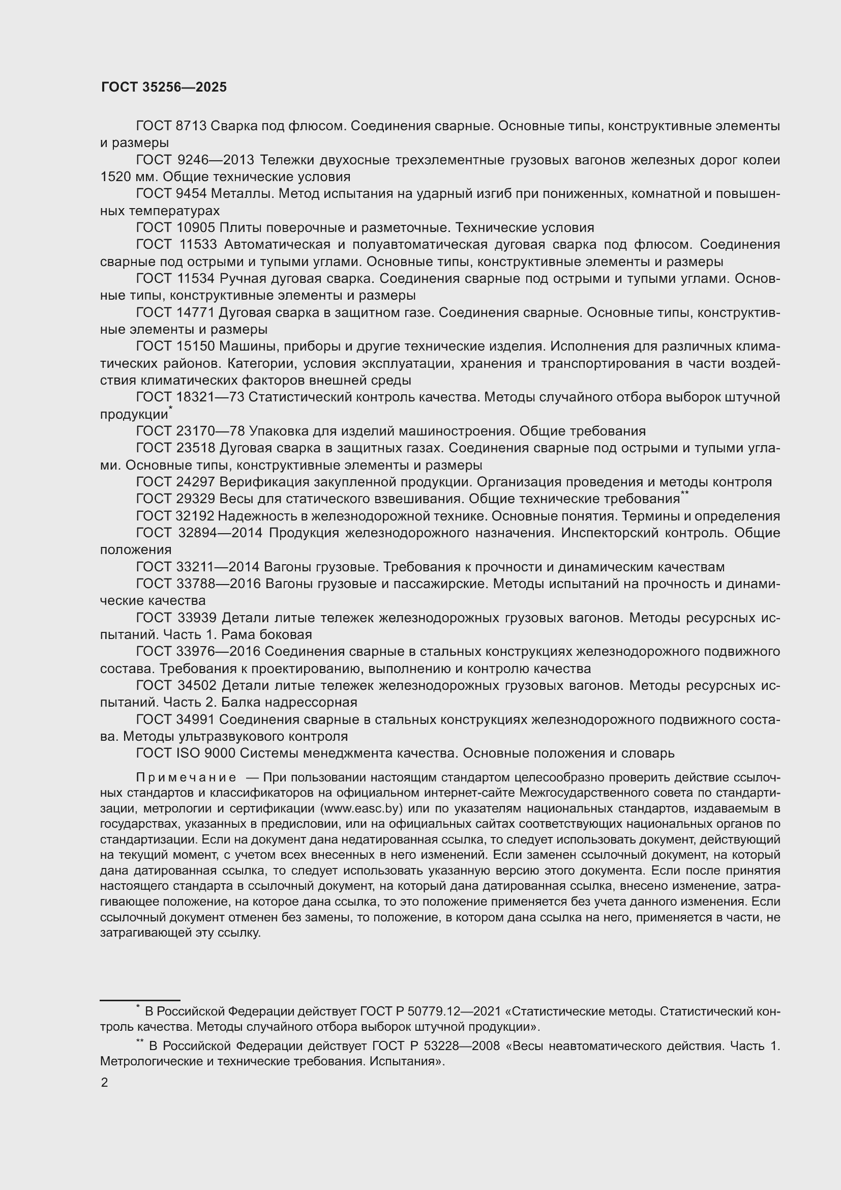 Страница 6 ГОСТ 35256-2025