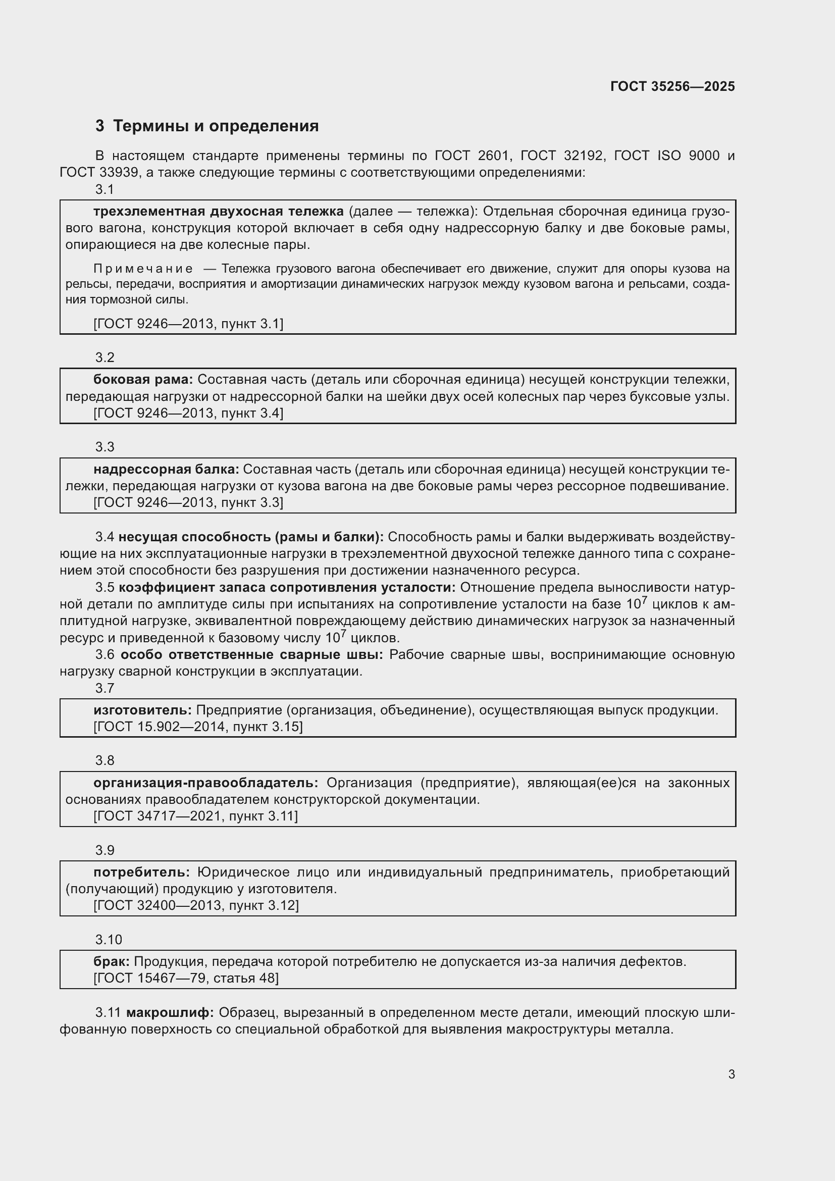 Страница 7 ГОСТ 35256-2025