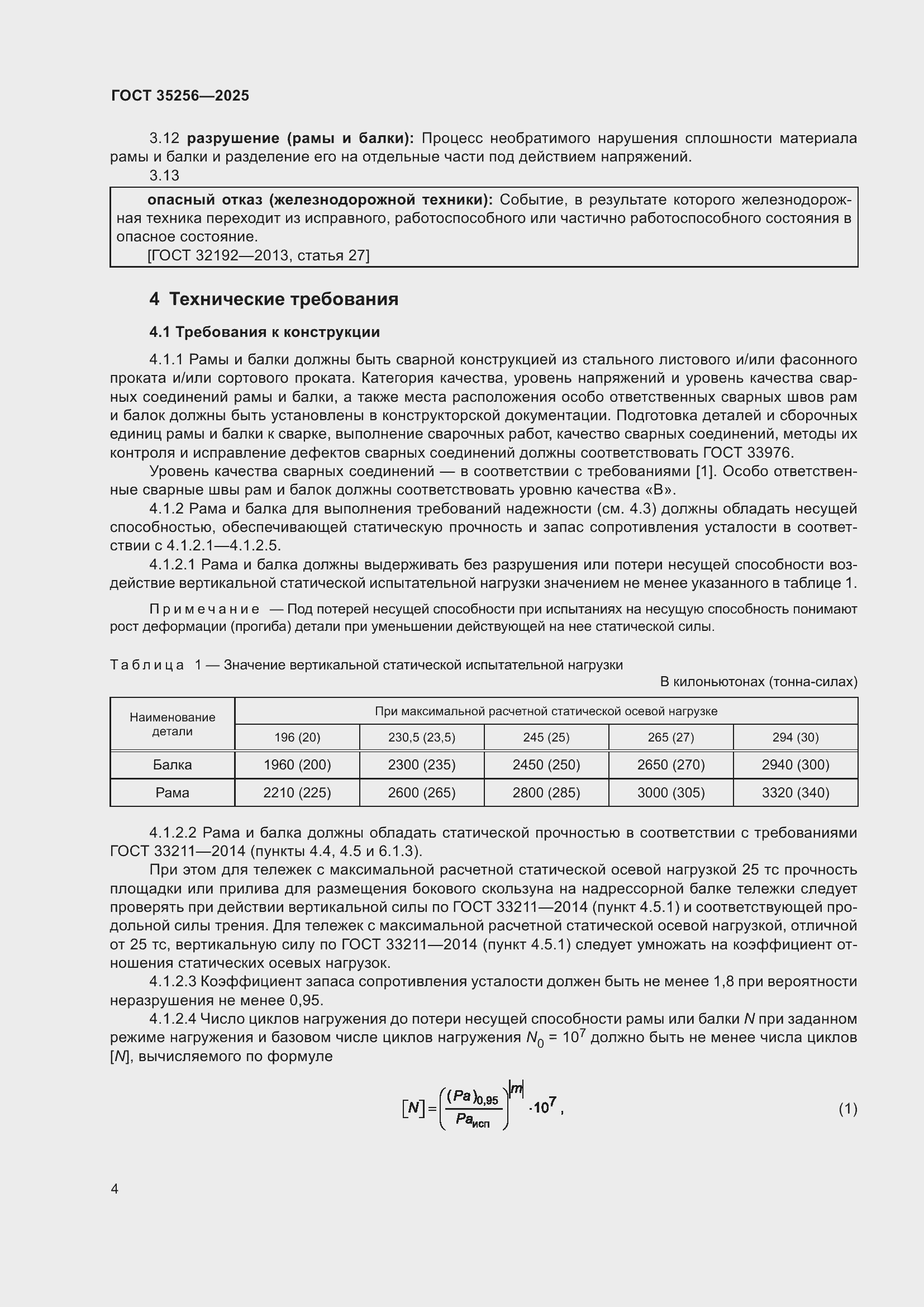 Страница 8 ГОСТ 35256-2025