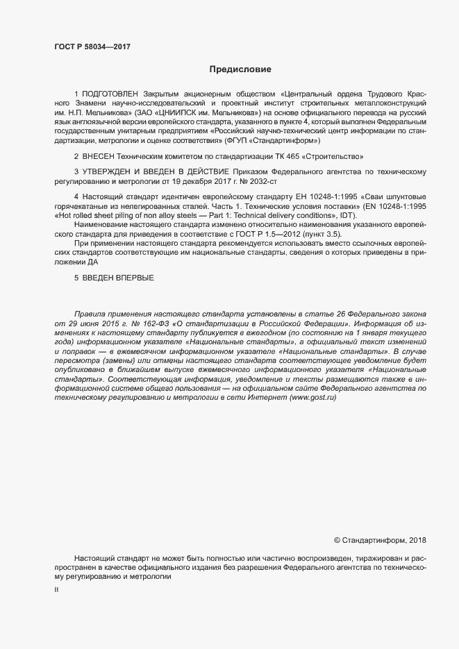 Страница 2 ГОСТ 58034-2017