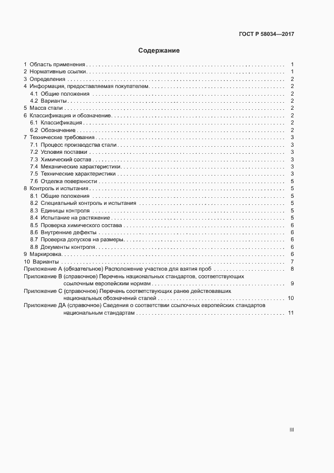 Страница 3 ГОСТ 58034-2017