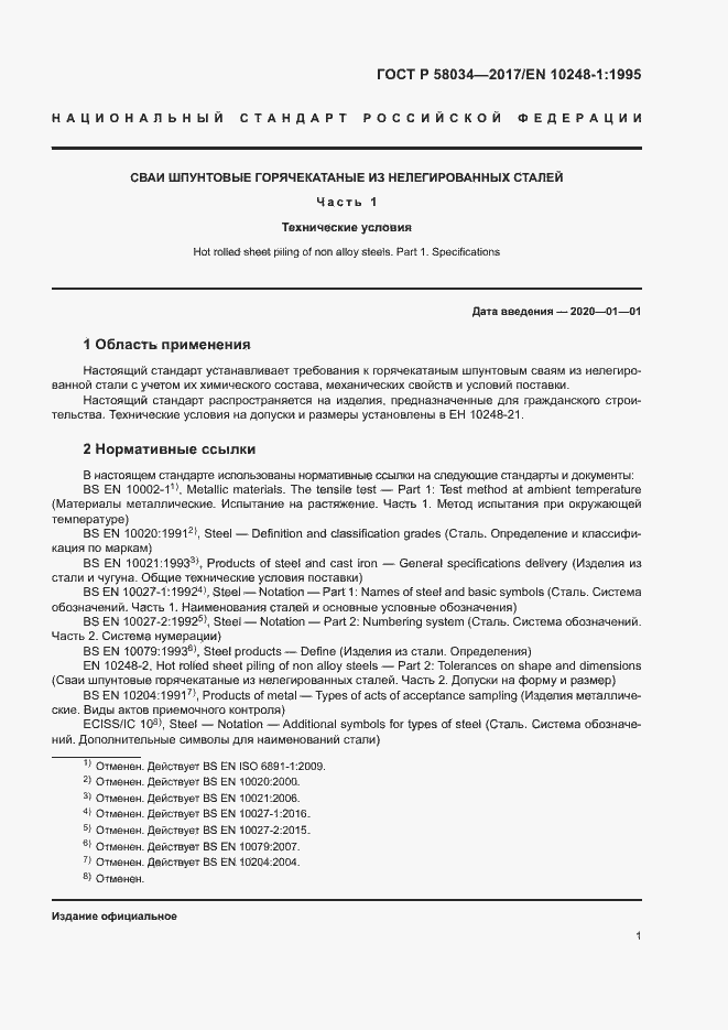 Страница 4 ГОСТ 58034-2017