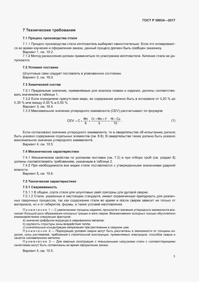 Страница 6 ГОСТ 58034-2017