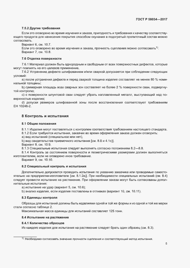Страница 8 ГОСТ 58034-2017