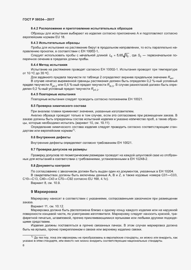 Страница 9 ГОСТ 58034-2017