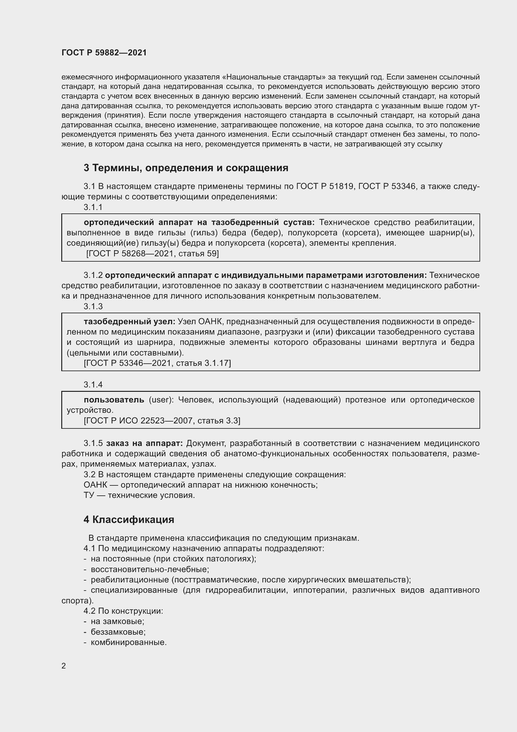 Страница 6 ГОСТ 59882-2021