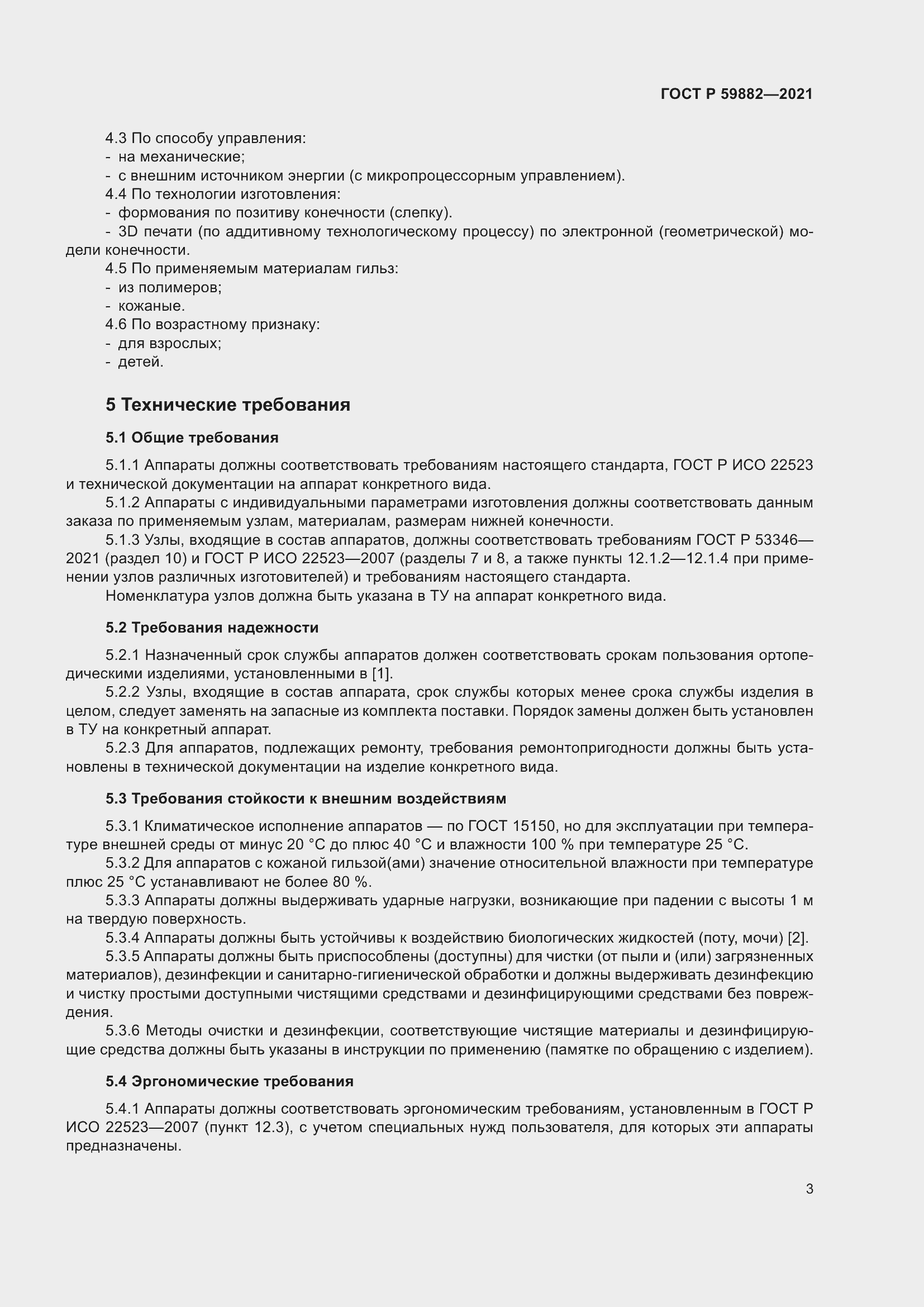 Страница 7 ГОСТ 59882-2021