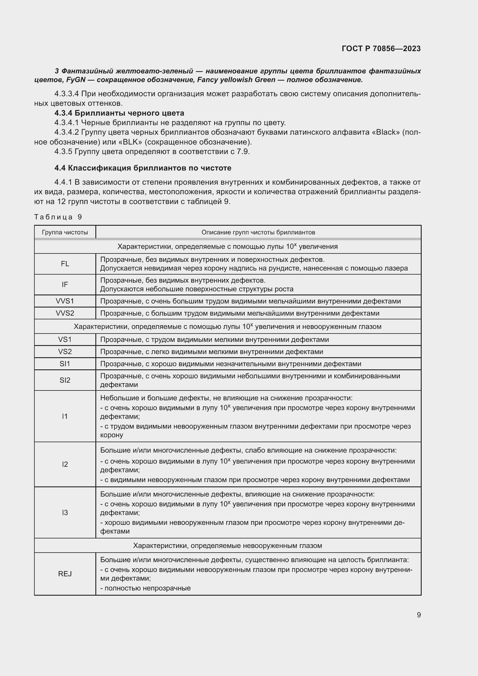 Страница 13 ГОСТ 70856-2023