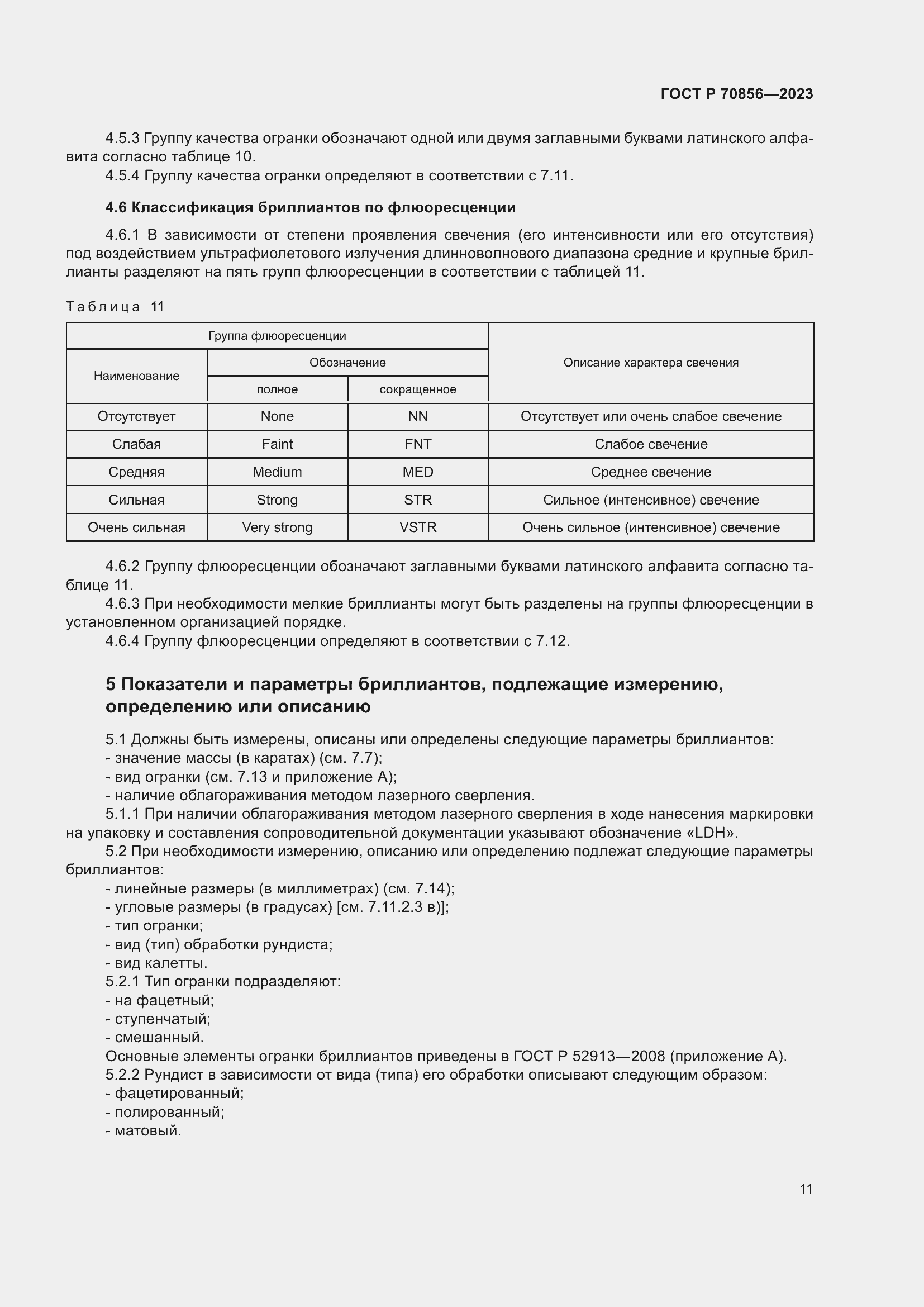 Страница 15 ГОСТ 70856-2023