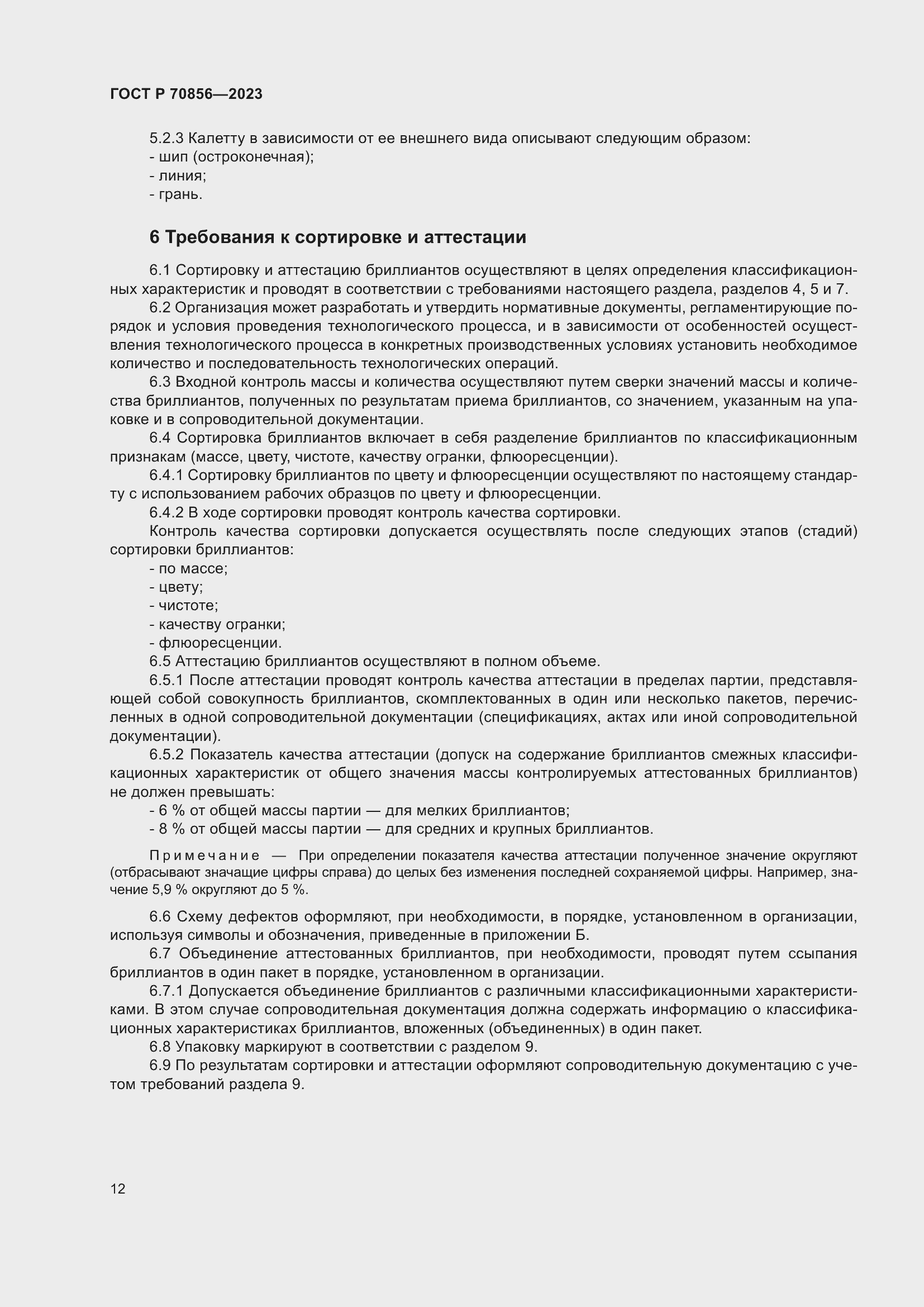 Страница 16 ГОСТ 70856-2023