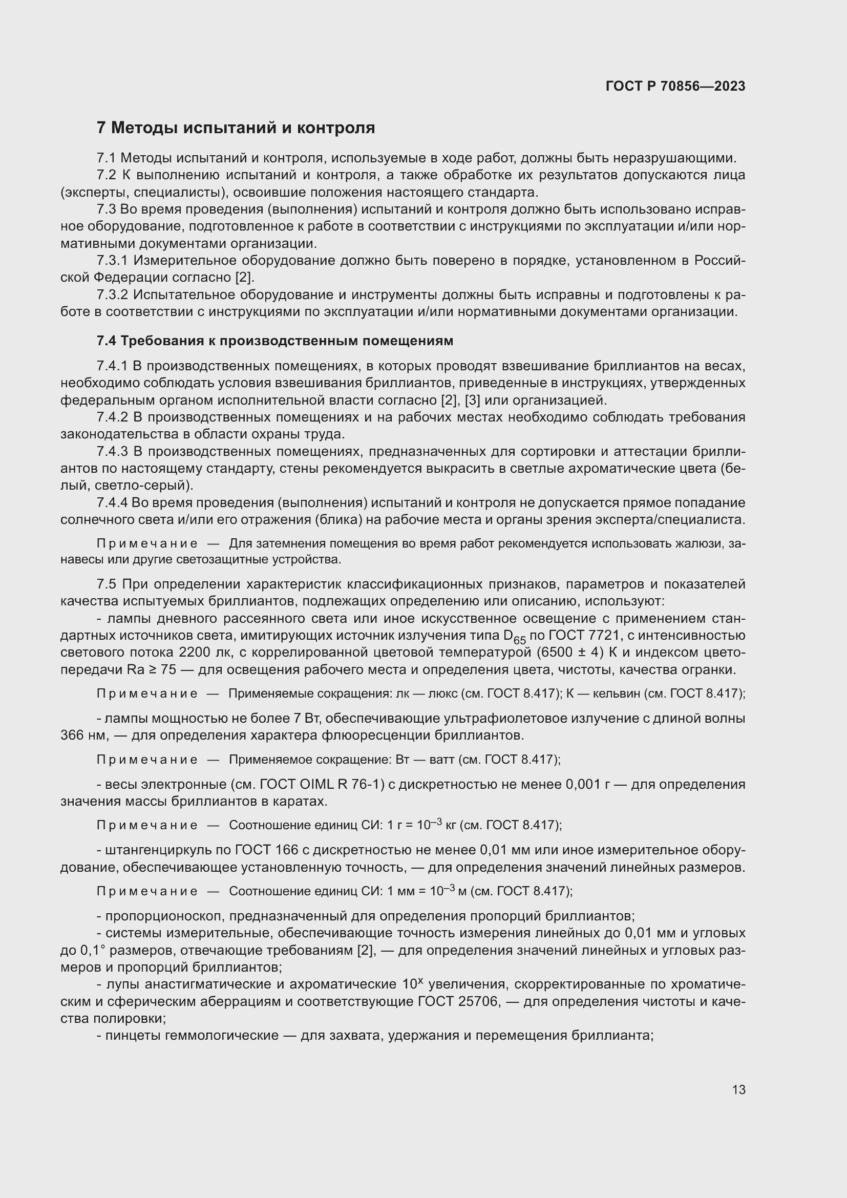 Страница 17 ГОСТ 70856-2023