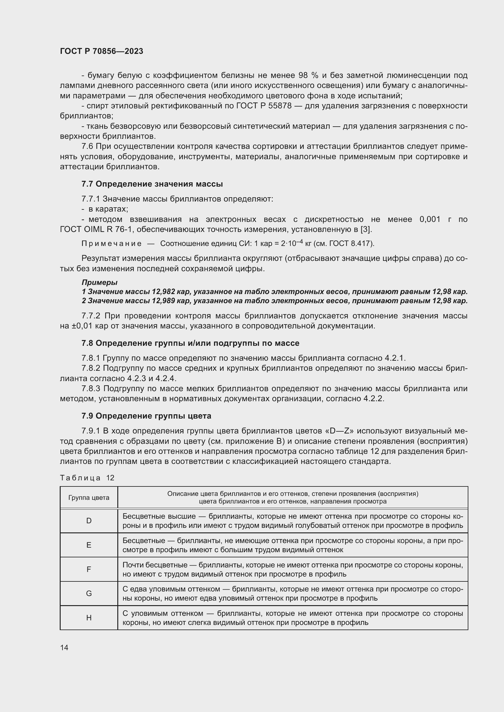 Страница 18 ГОСТ 70856-2023
