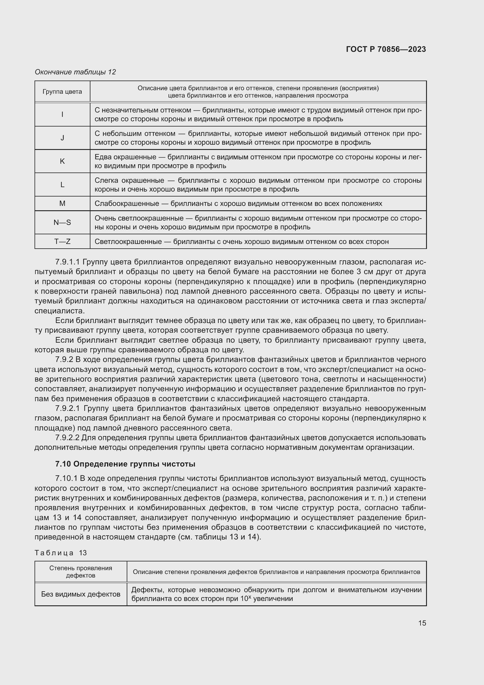 Страница 19 ГОСТ 70856-2023