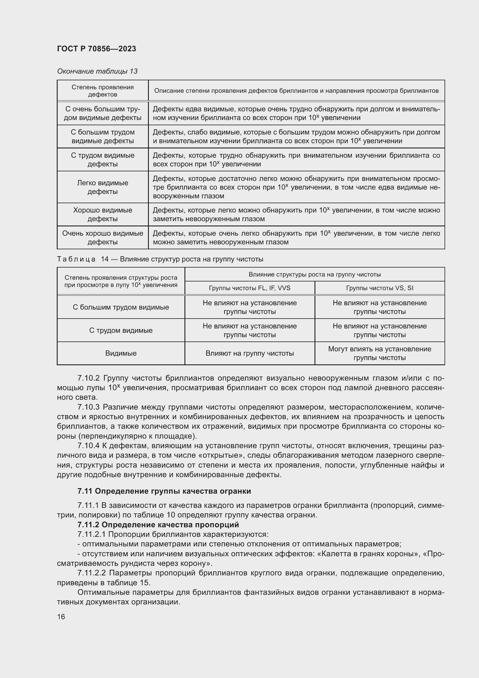 Страница 20 ГОСТ 70856-2023
