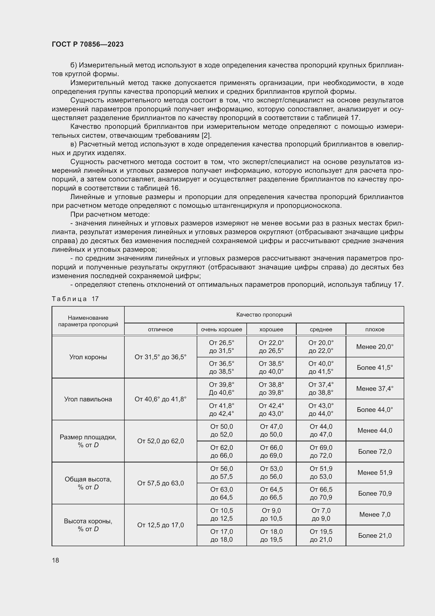 Страница 22 ГОСТ 70856-2023