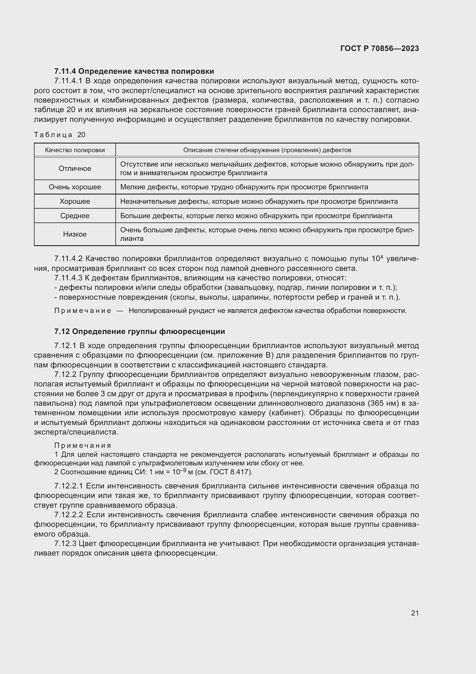 Страница 25 ГОСТ 70856-2023