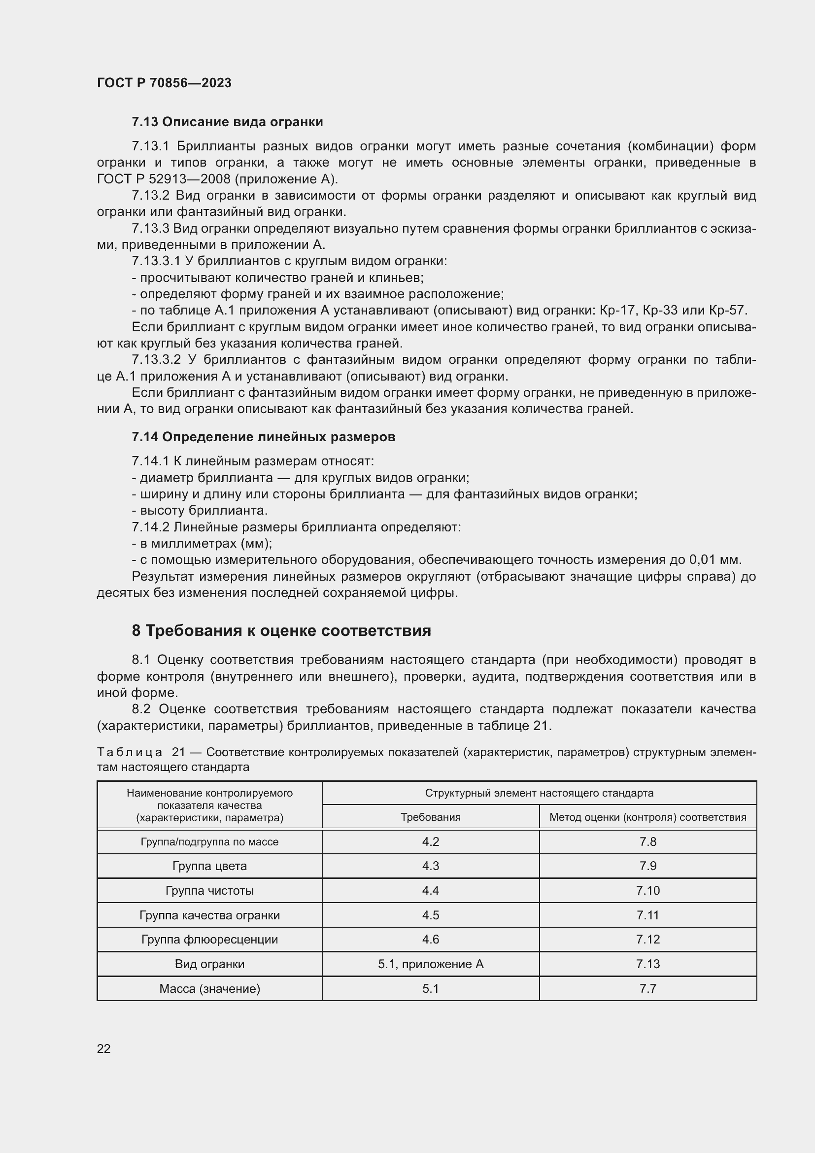 Страница 26 ГОСТ 70856-2023