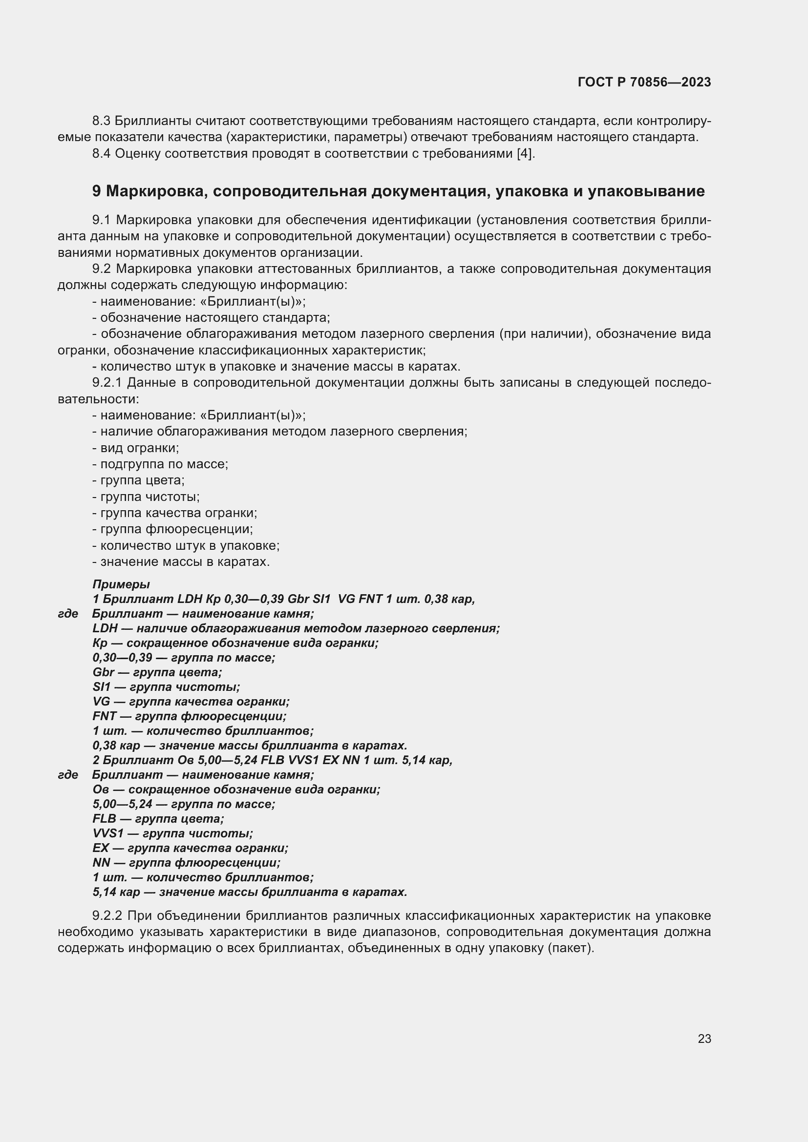 Страница 27 ГОСТ 70856-2023