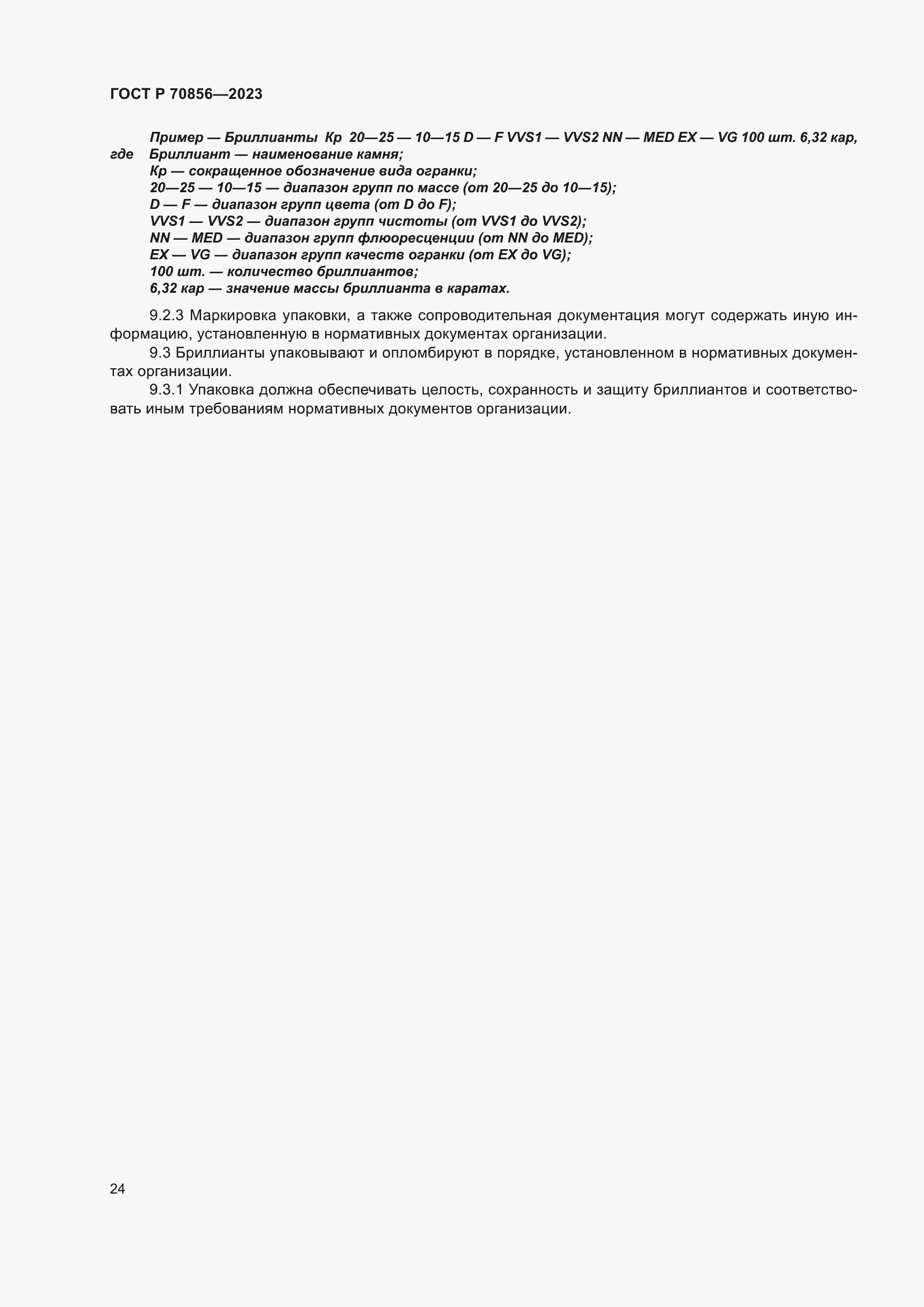 Страница 28 ГОСТ 70856-2023