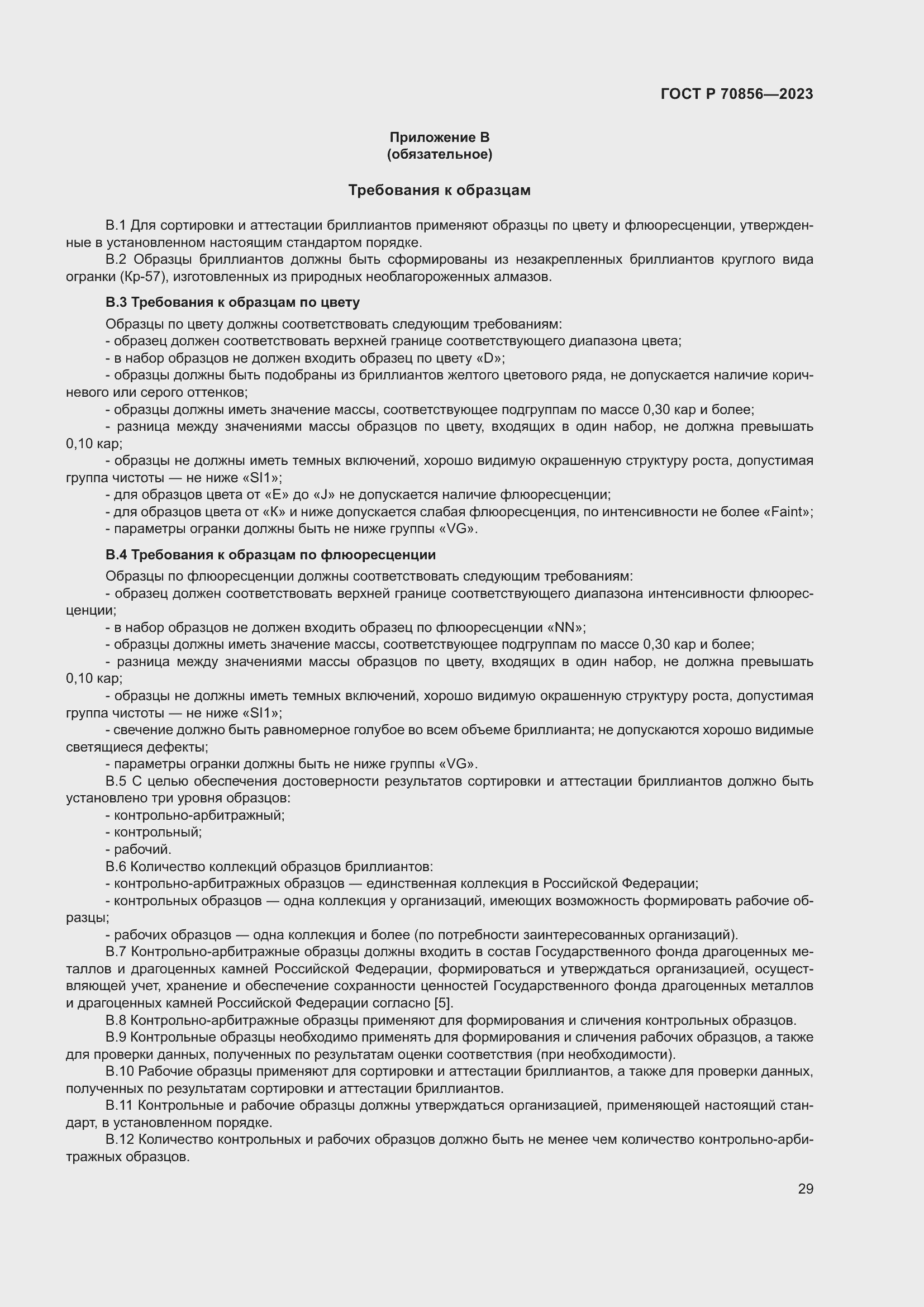 Страница 33 ГОСТ 70856-2023