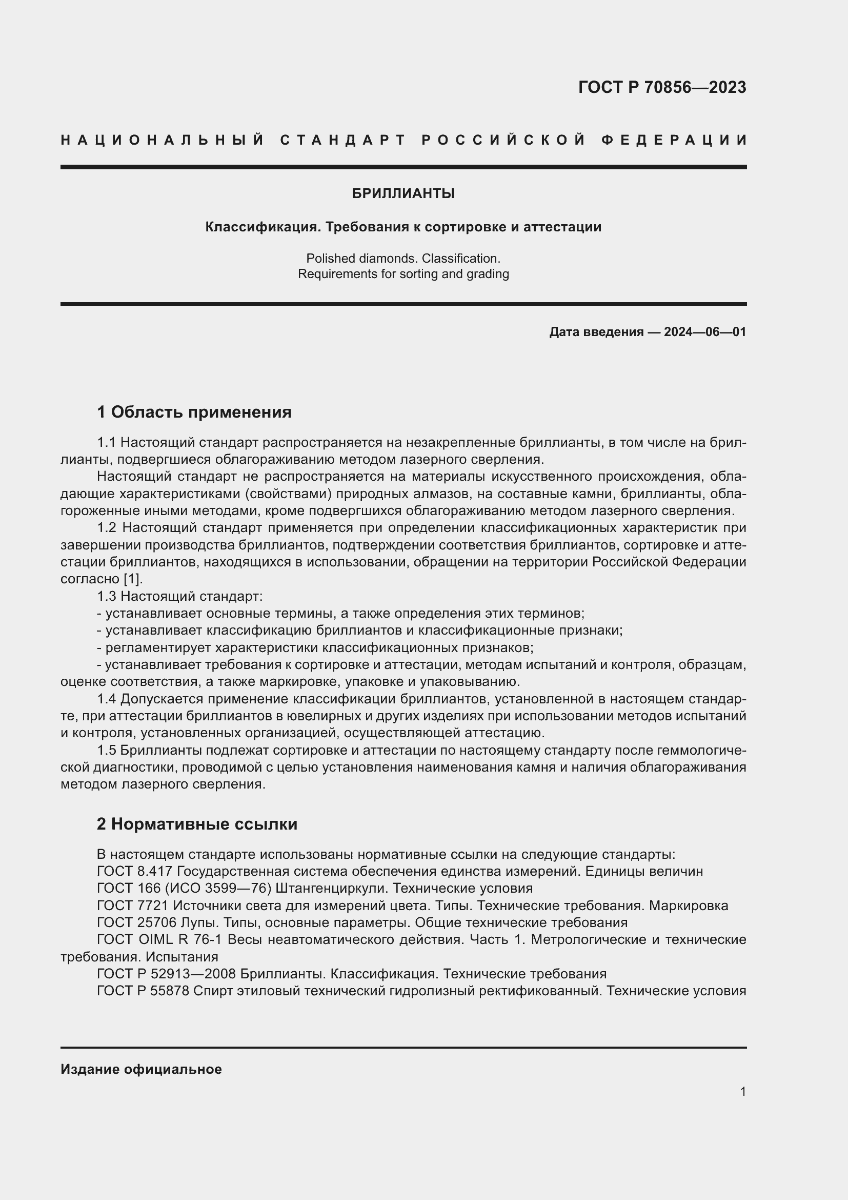Страница 5 ГОСТ 70856-2023