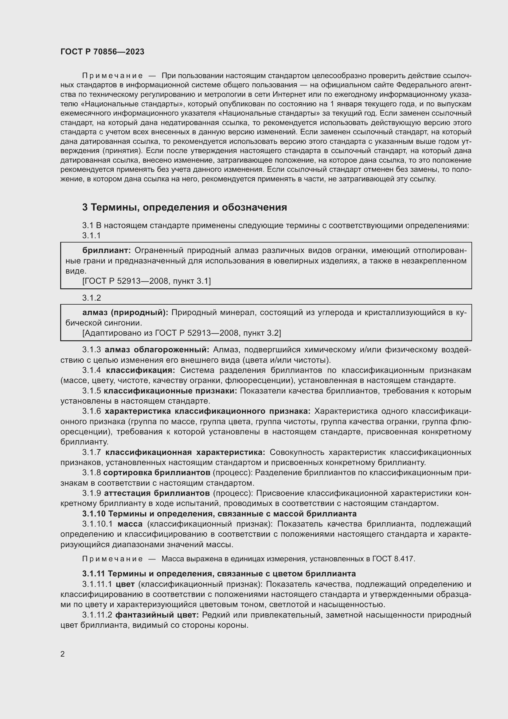 Страница 6 ГОСТ 70856-2023