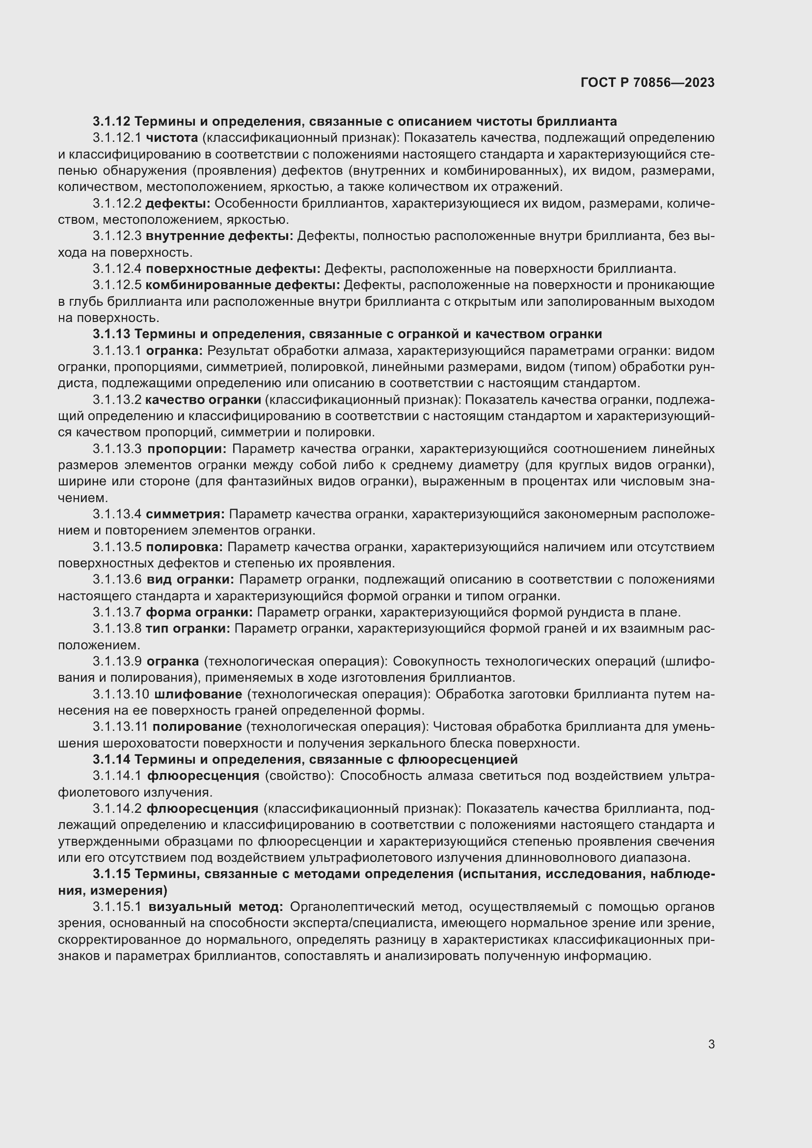 Страница 7 ГОСТ 70856-2023