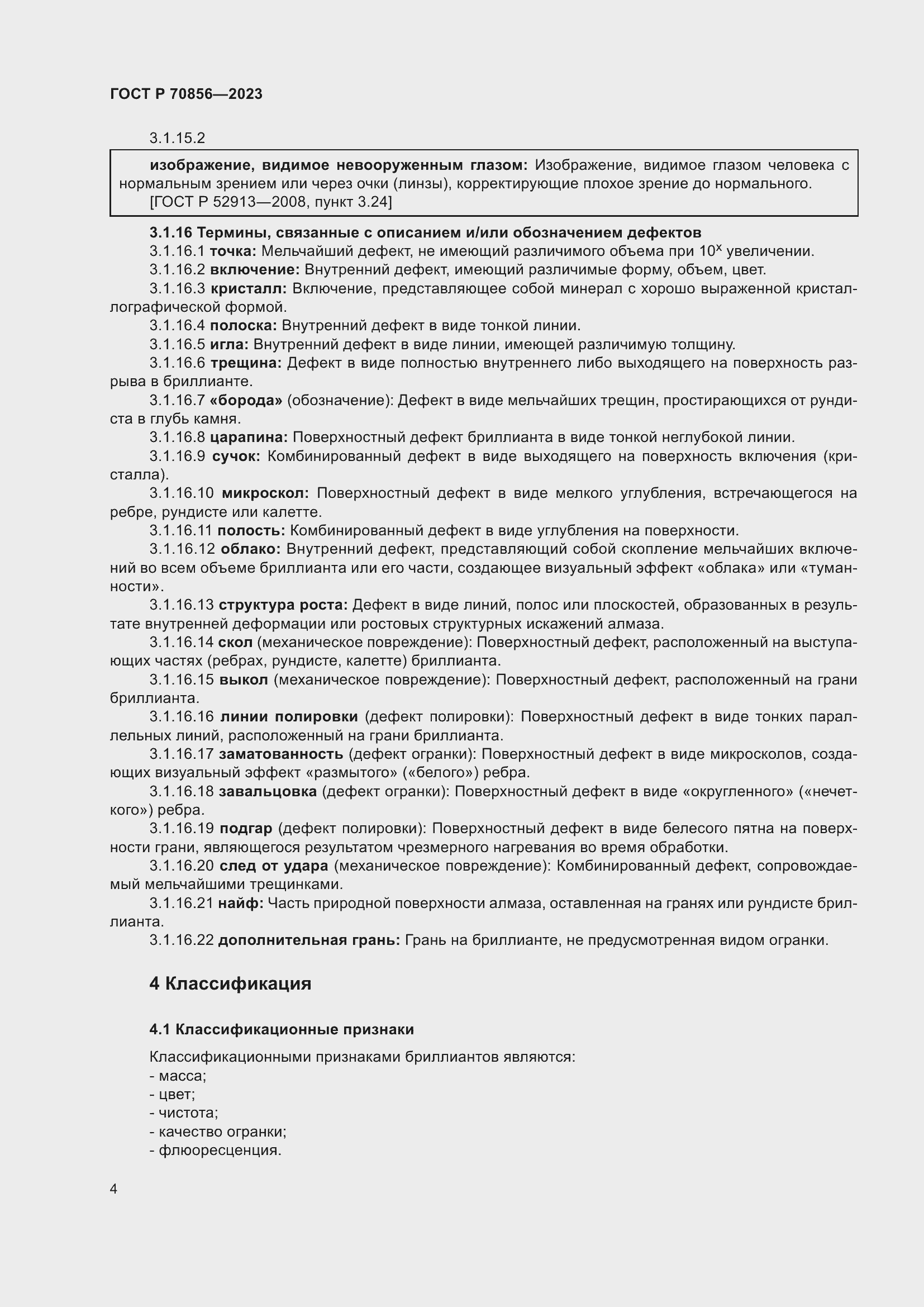Страница 8 ГОСТ 70856-2023