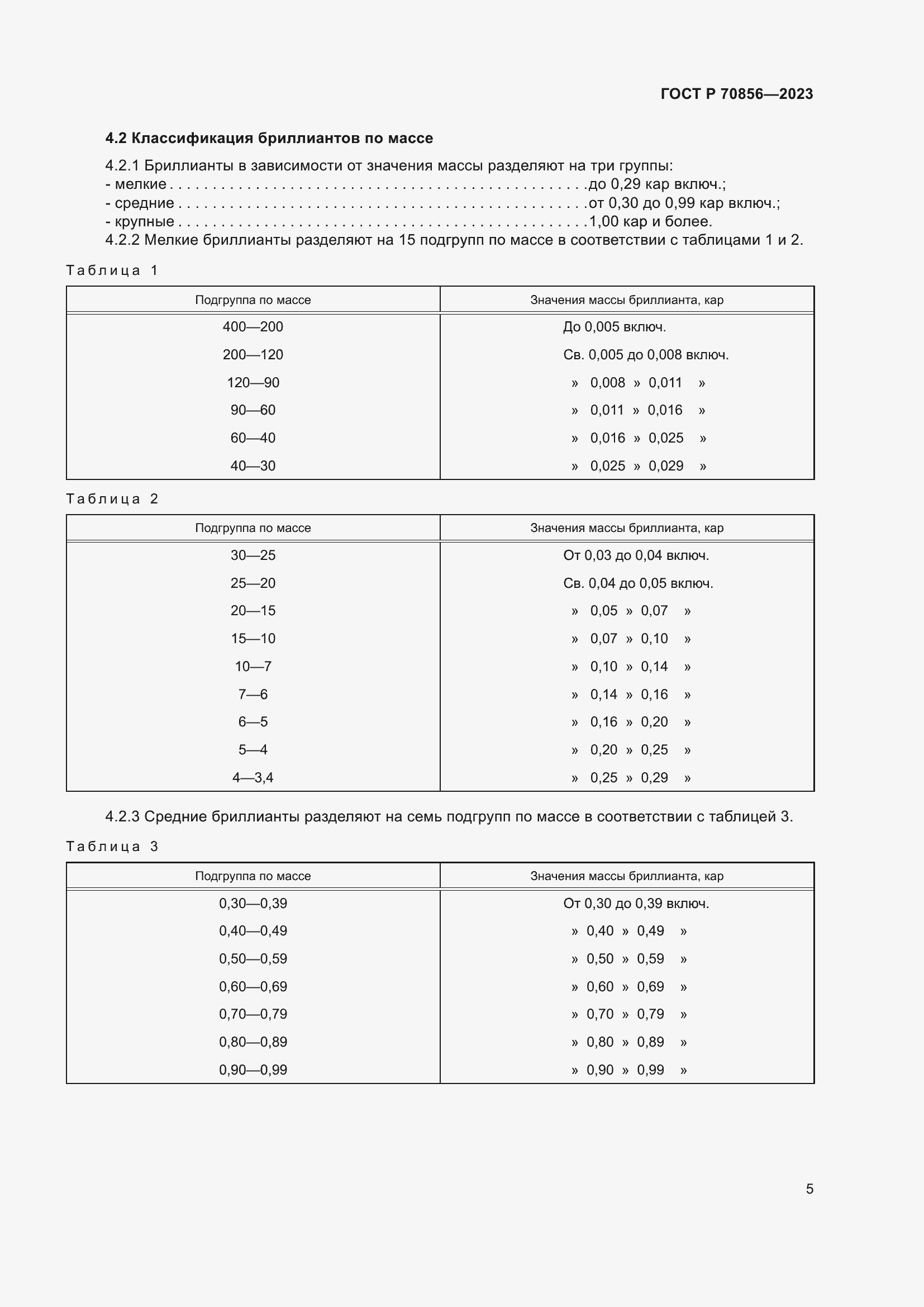 Страница 9 ГОСТ 70856-2023