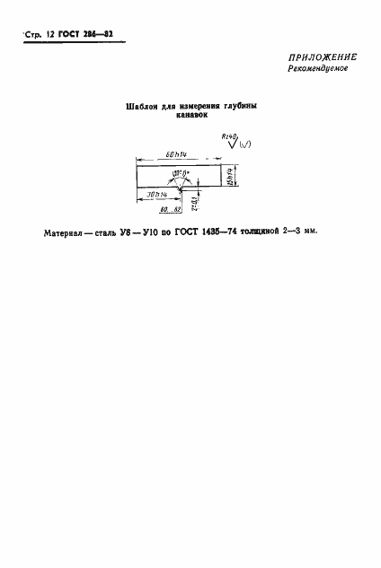 Страница 14 ГОСТ 286-82