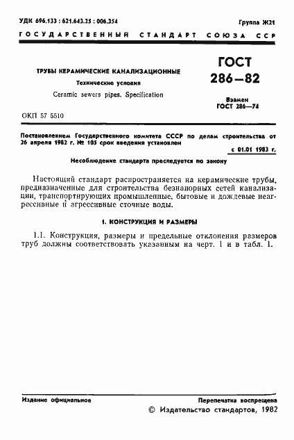 Страница 3 ГОСТ 286-82