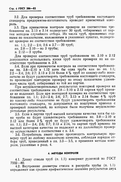 Страница 8 ГОСТ 286-82