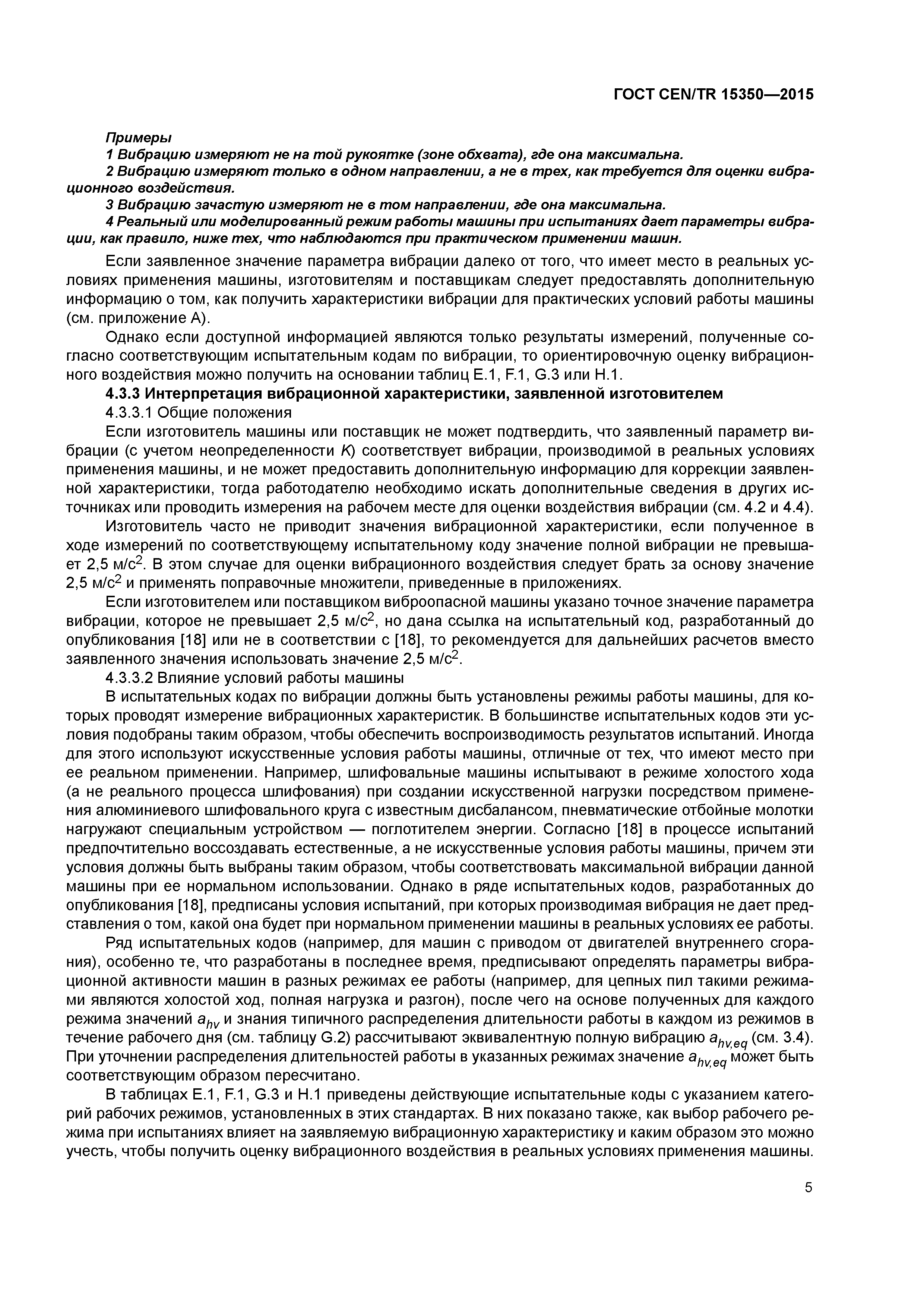 Страница 10 ГОСТ CEN/TR 15350-2015
