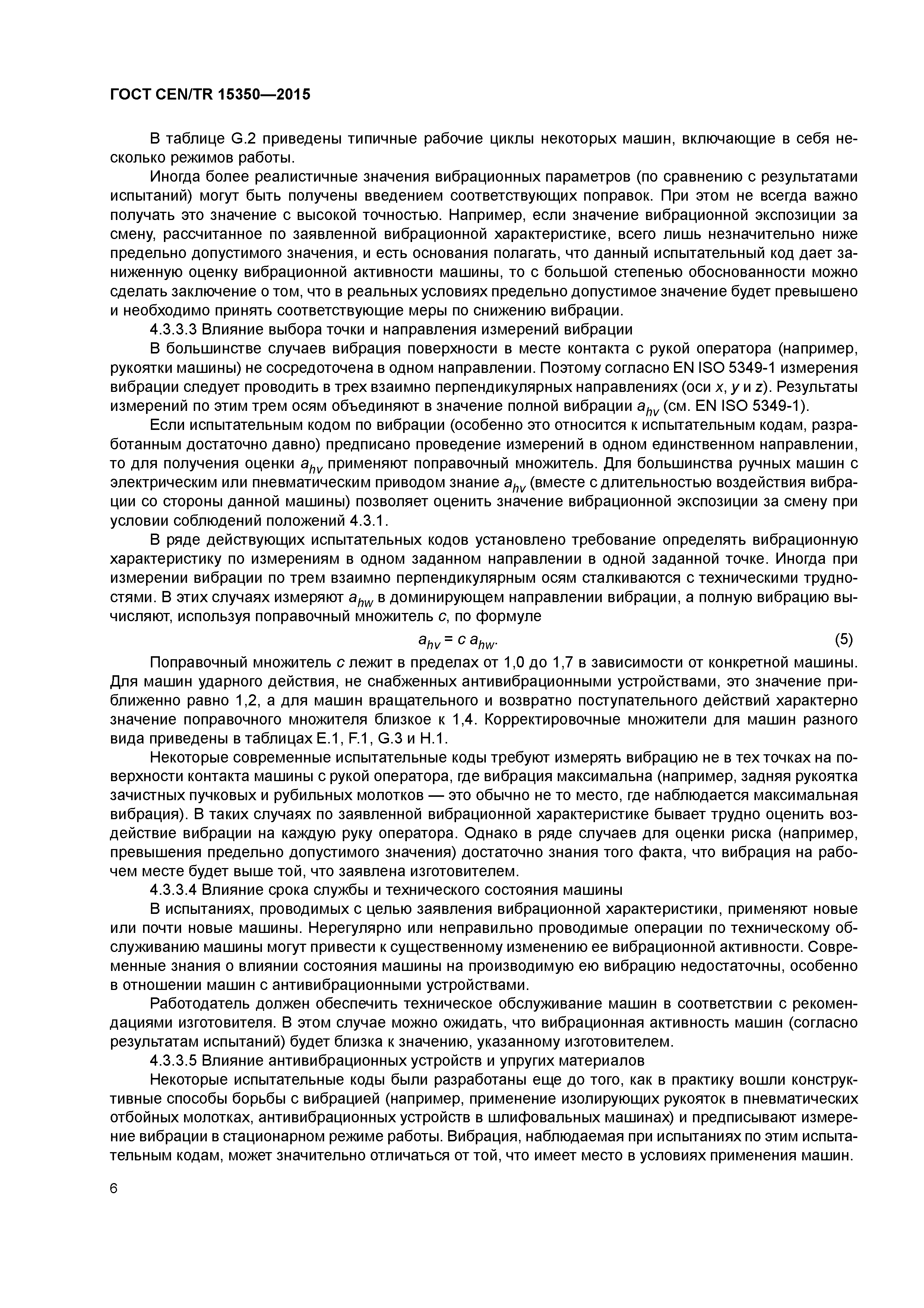 Страница 11 ГОСТ CEN/TR 15350-2015