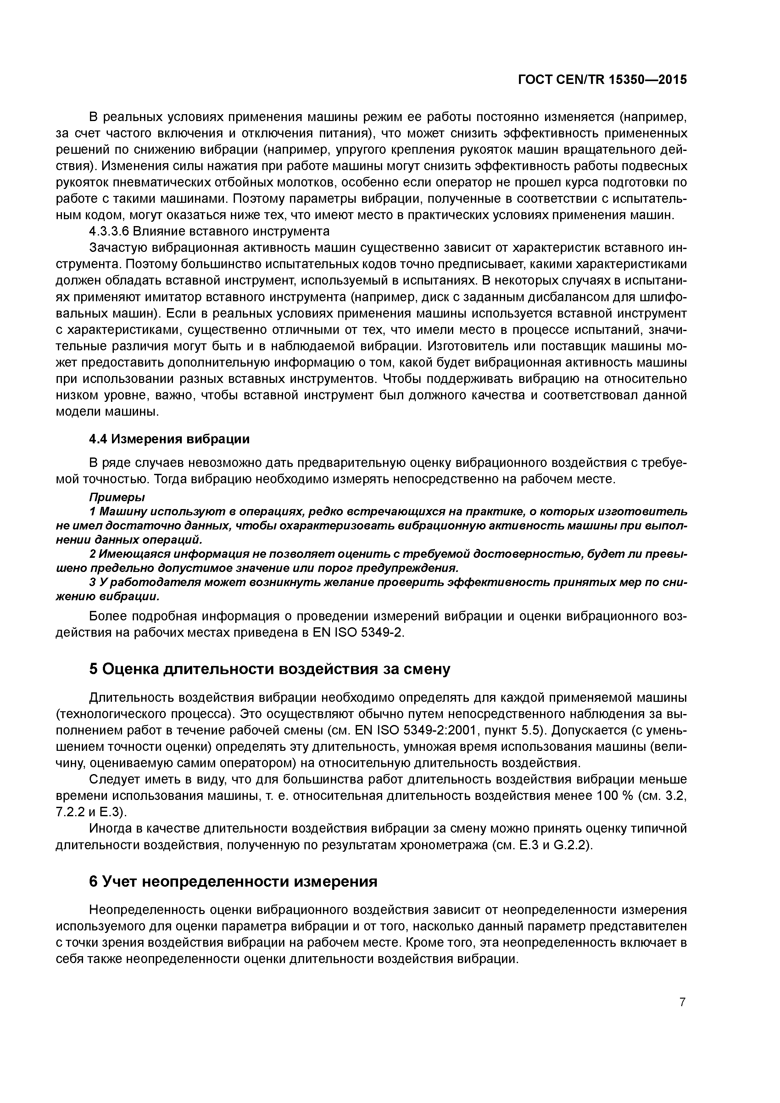 Страница 12 ГОСТ CEN/TR 15350-2015