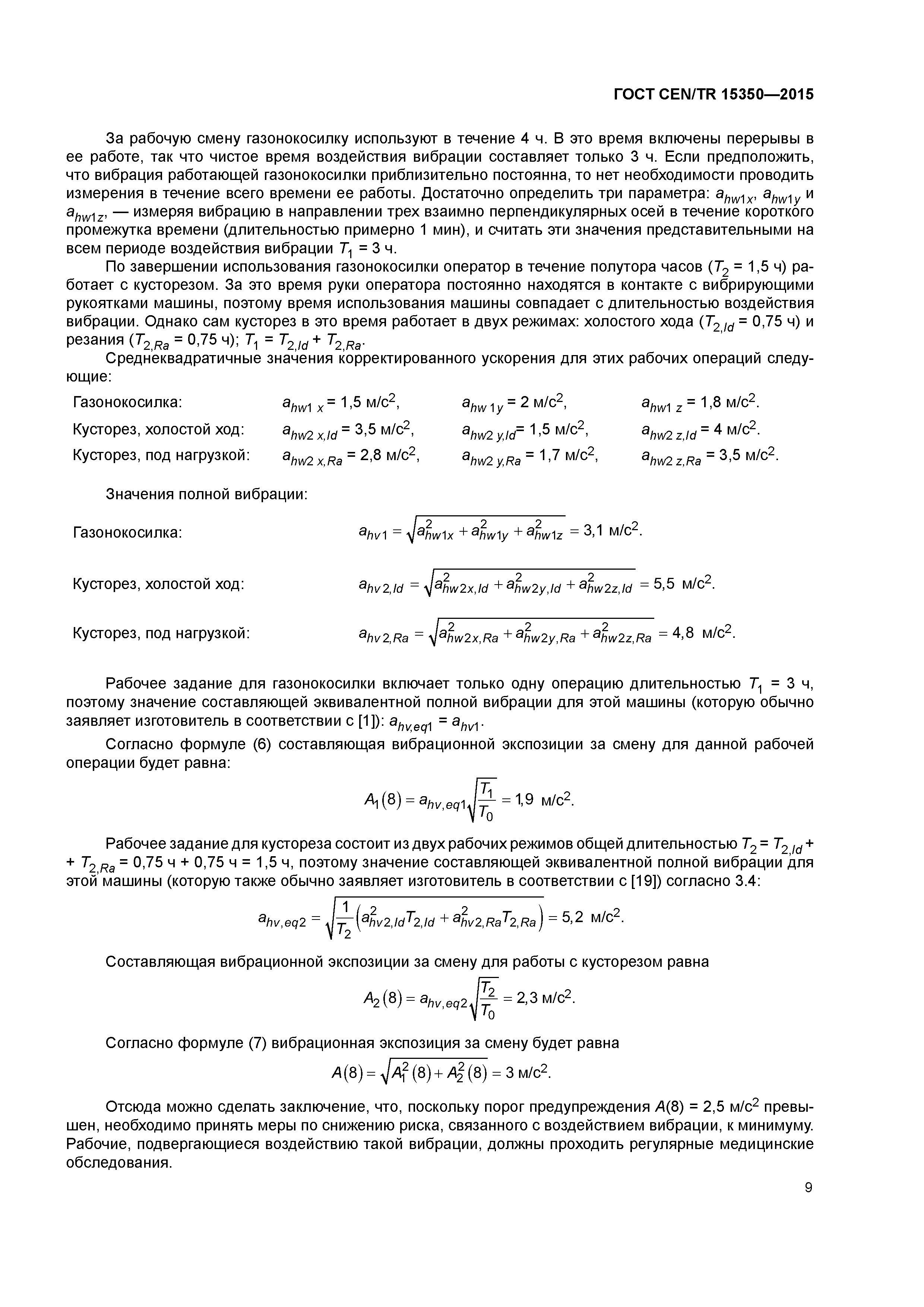 Страница 14 ГОСТ CEN/TR 15350-2015