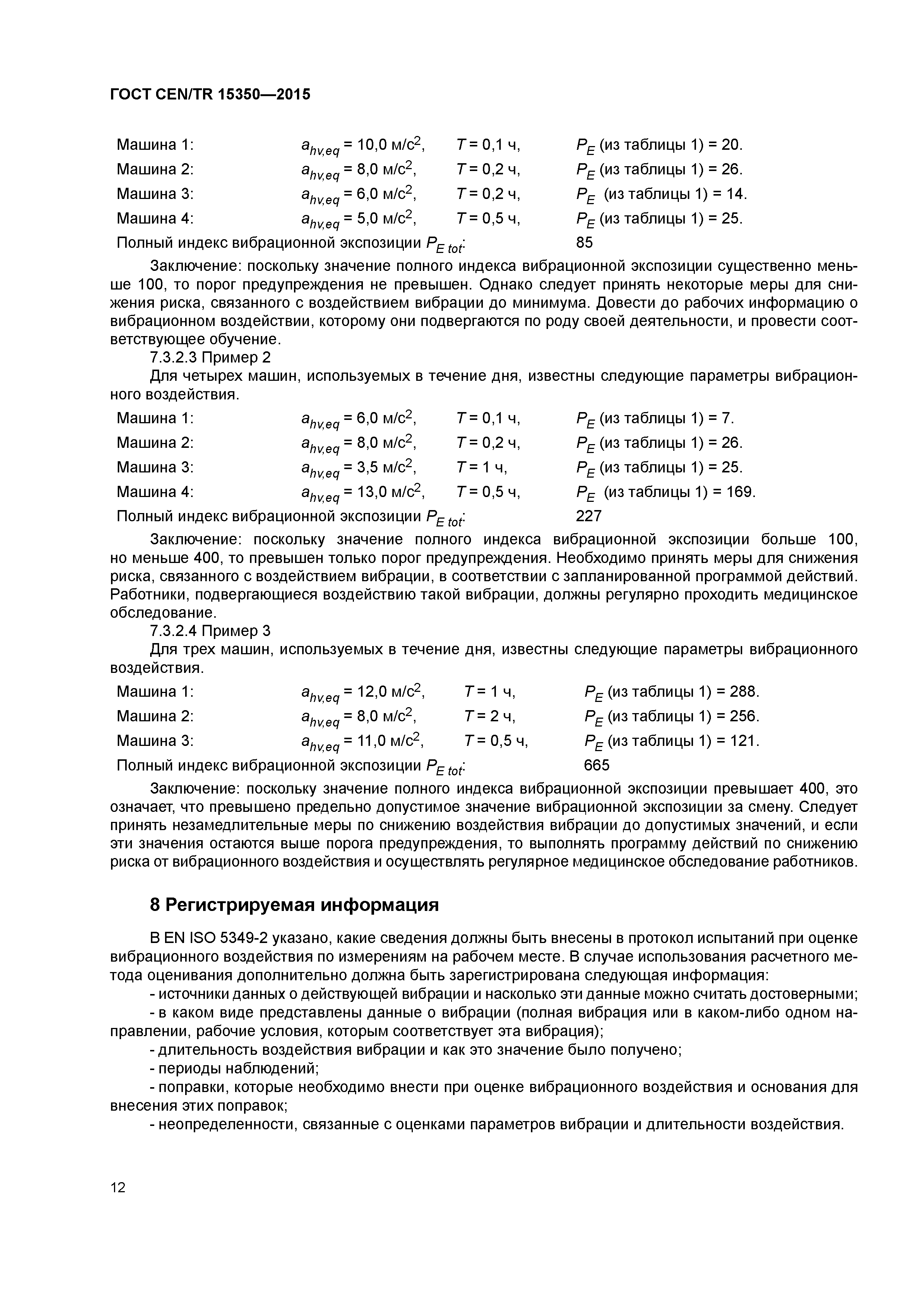 Страница 17 ГОСТ CEN/TR 15350-2015