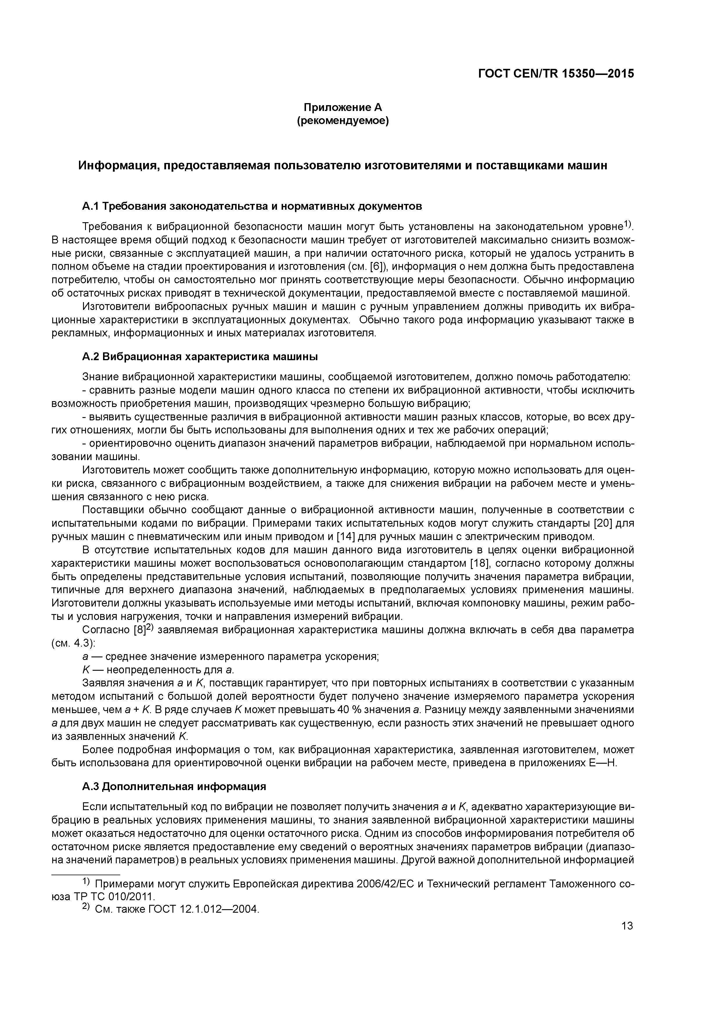 Страница 18 ГОСТ CEN/TR 15350-2015