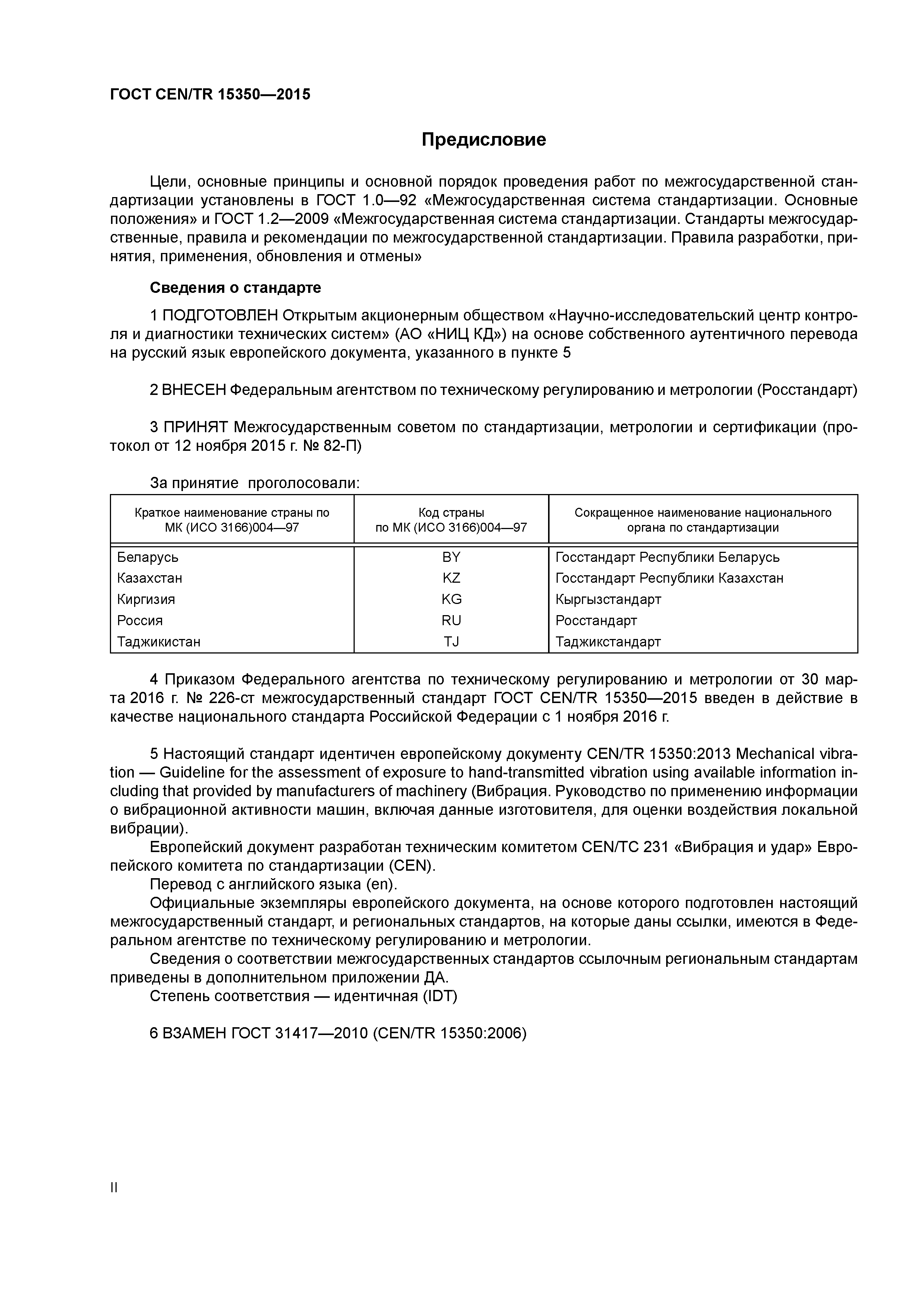 Страница 2 ГОСТ CEN/TR 15350-2015