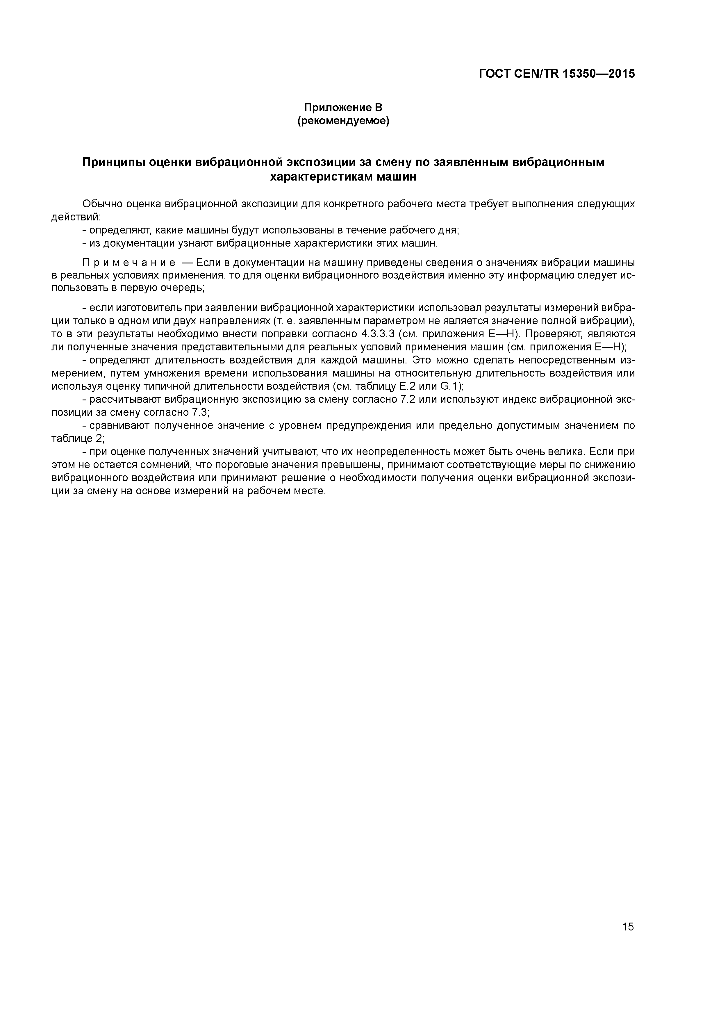 Страница 20 ГОСТ CEN/TR 15350-2015