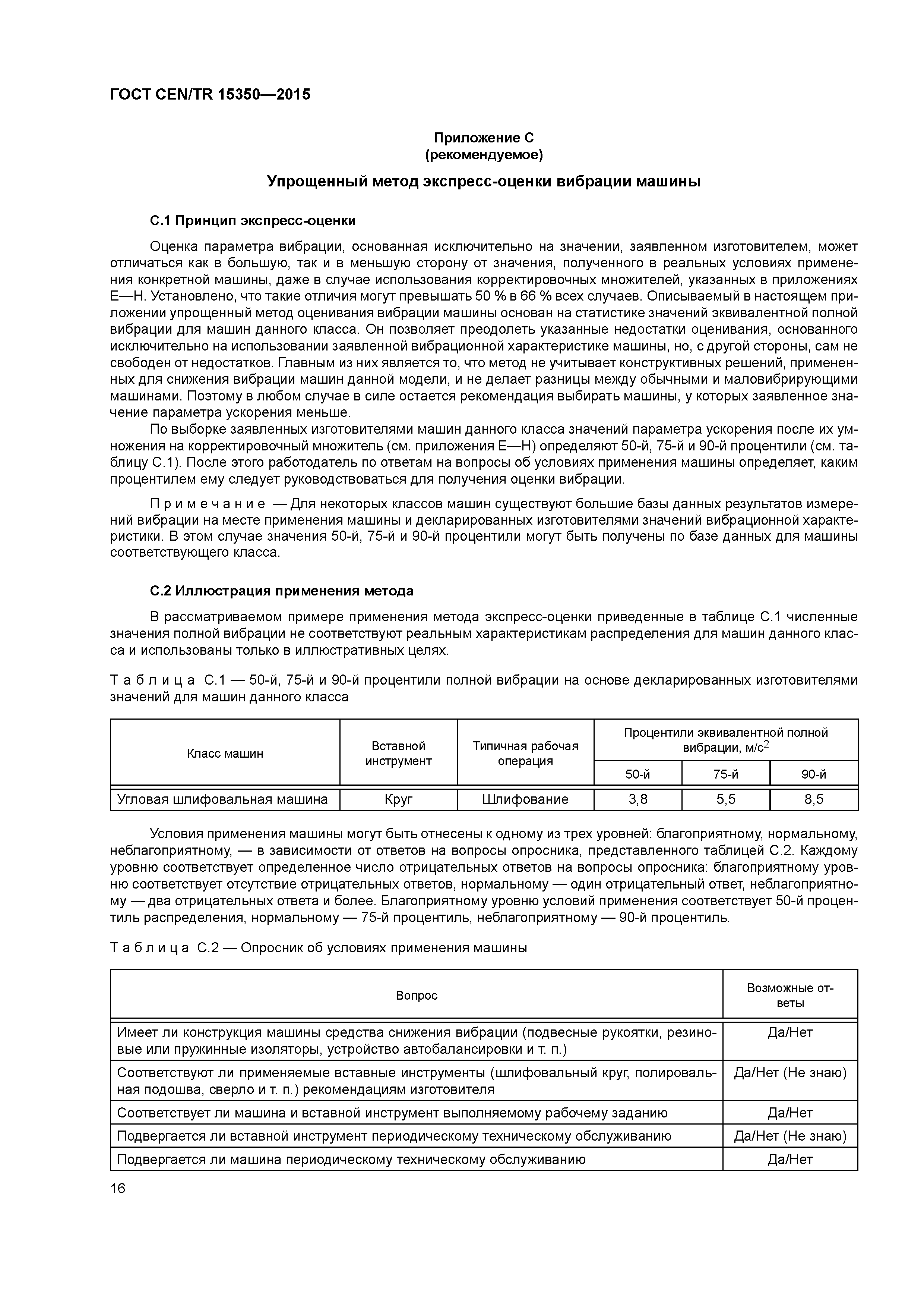 Страница 21 ГОСТ CEN/TR 15350-2015