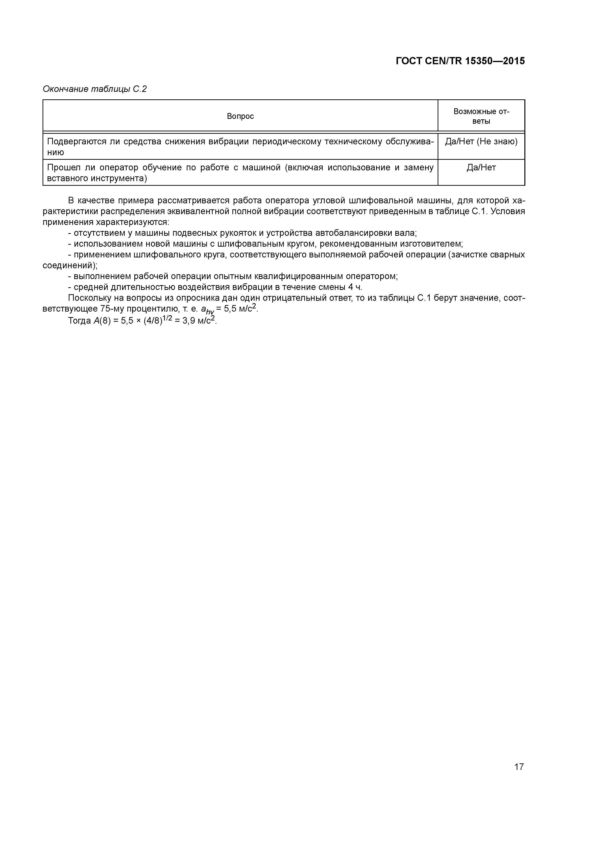 Страница 22 ГОСТ CEN/TR 15350-2015