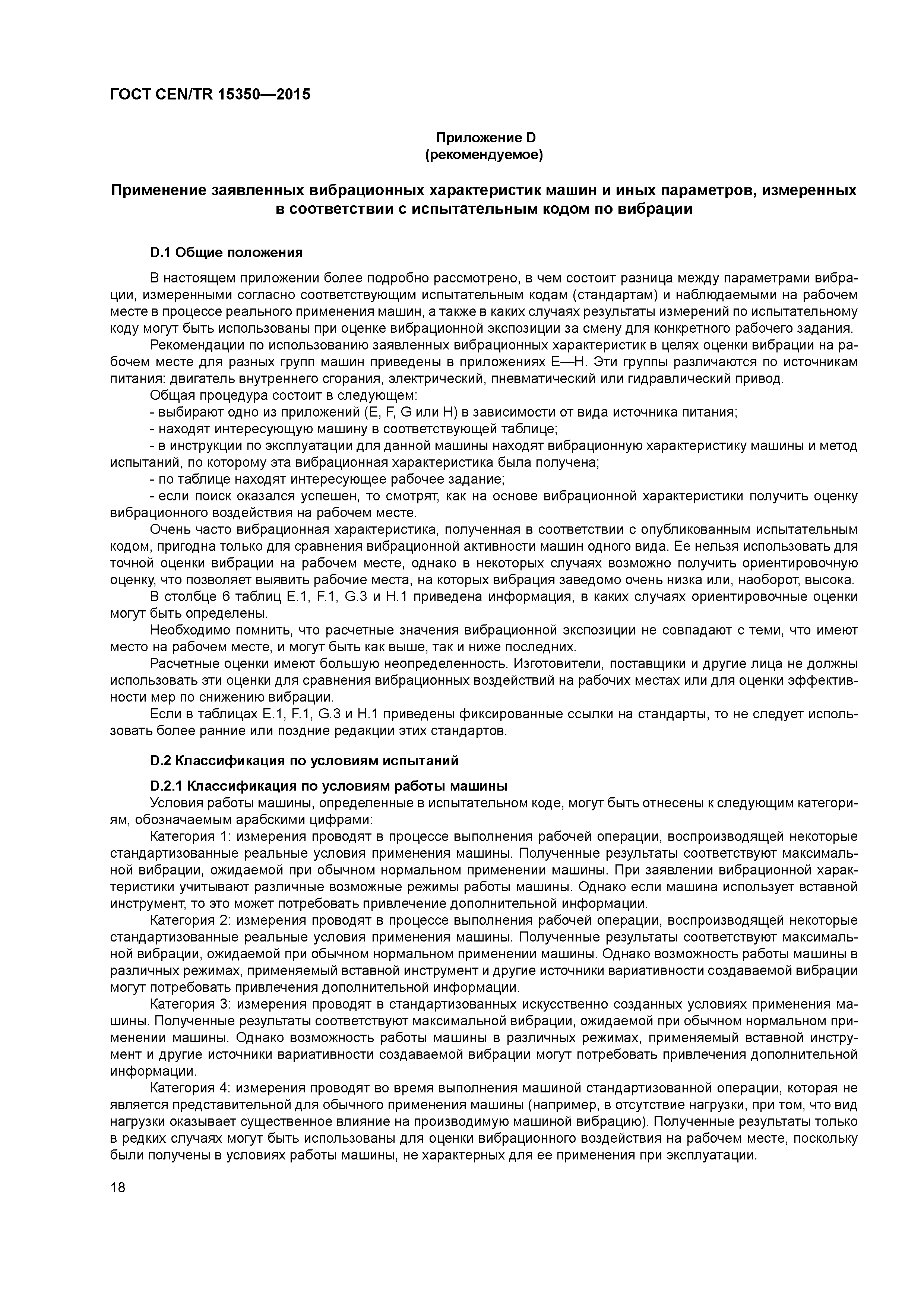 Страница 23 ГОСТ CEN/TR 15350-2015