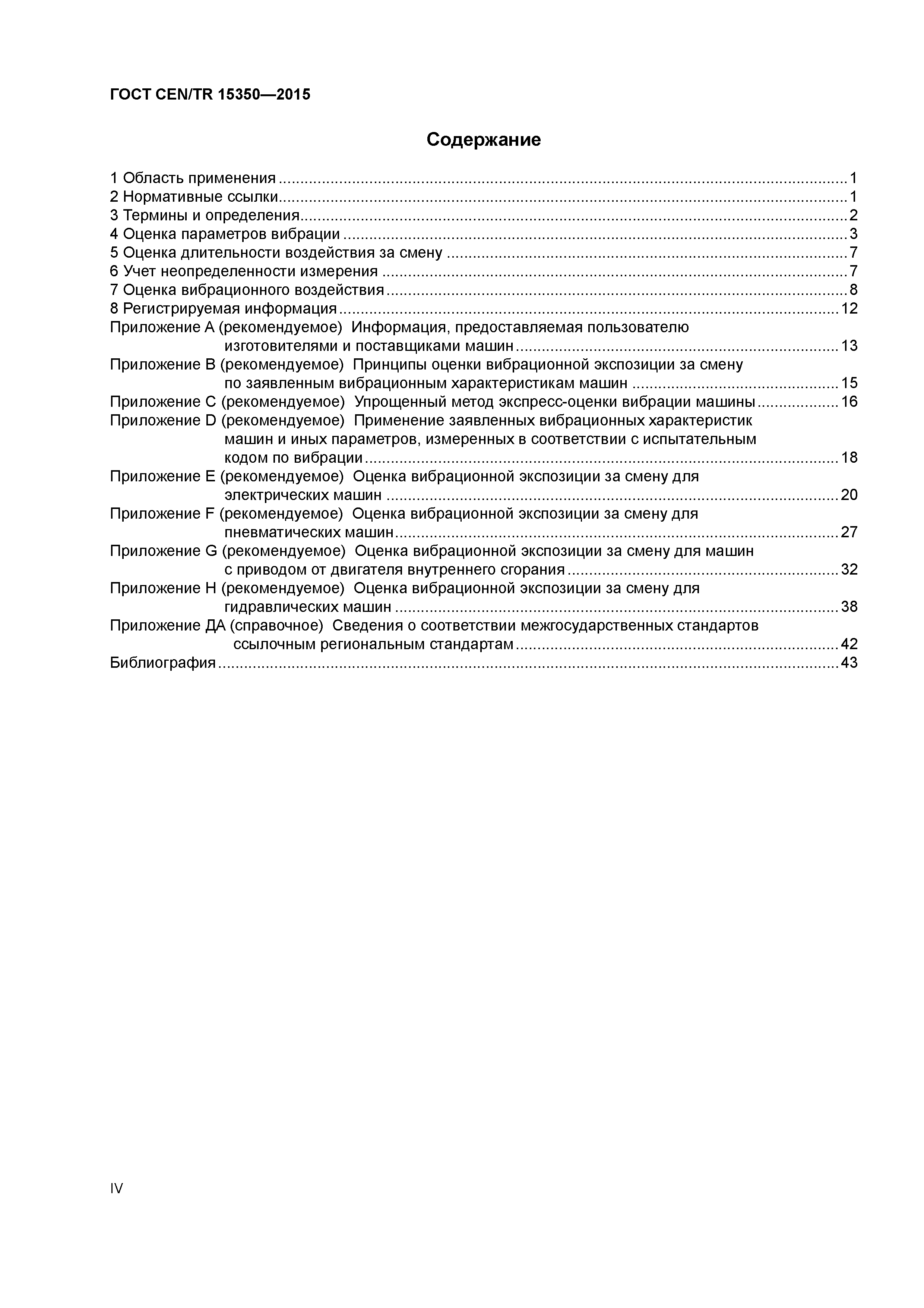 Страница 4 ГОСТ CEN/TR 15350-2015
