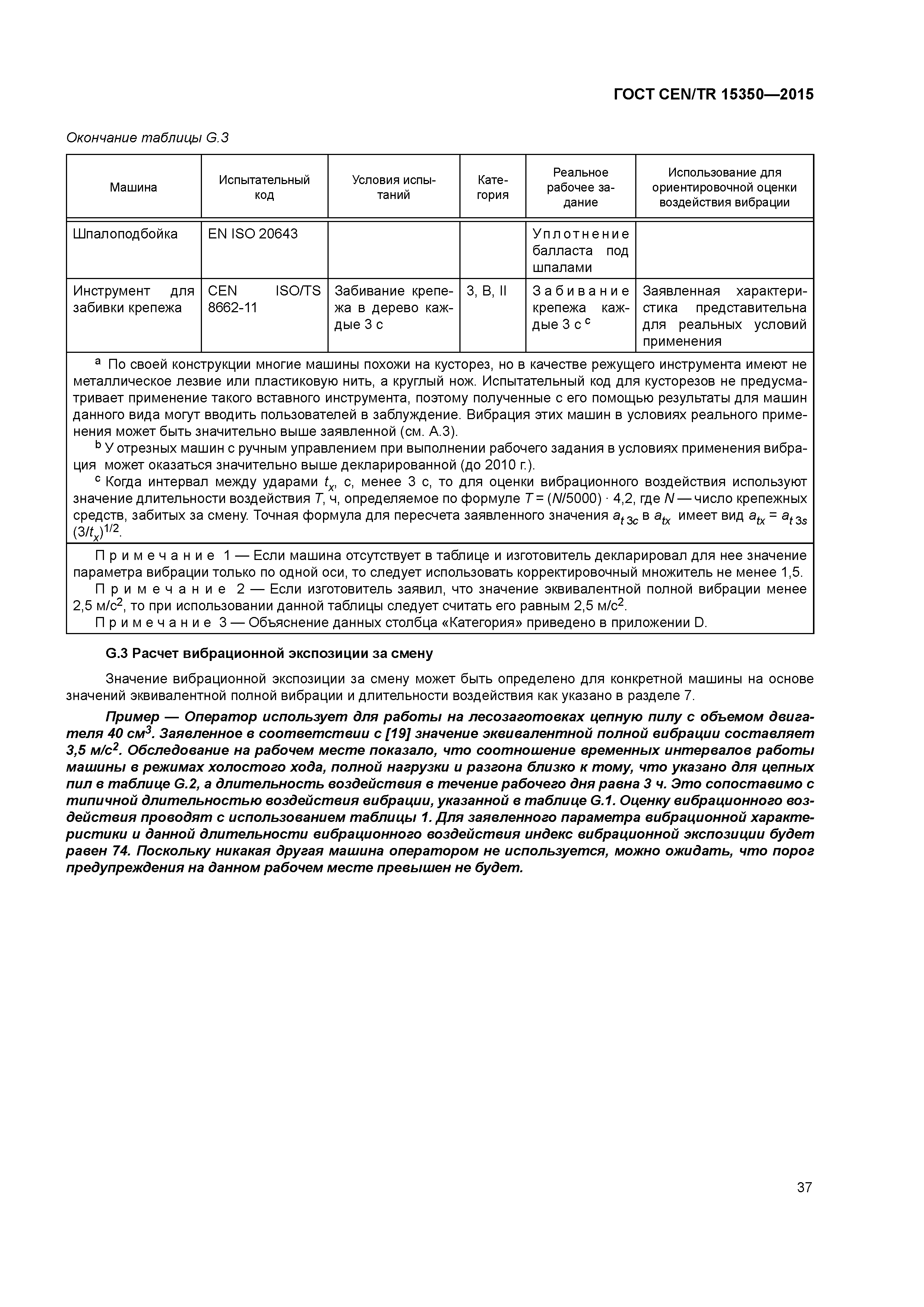 Страница 42 ГОСТ CEN/TR 15350-2015